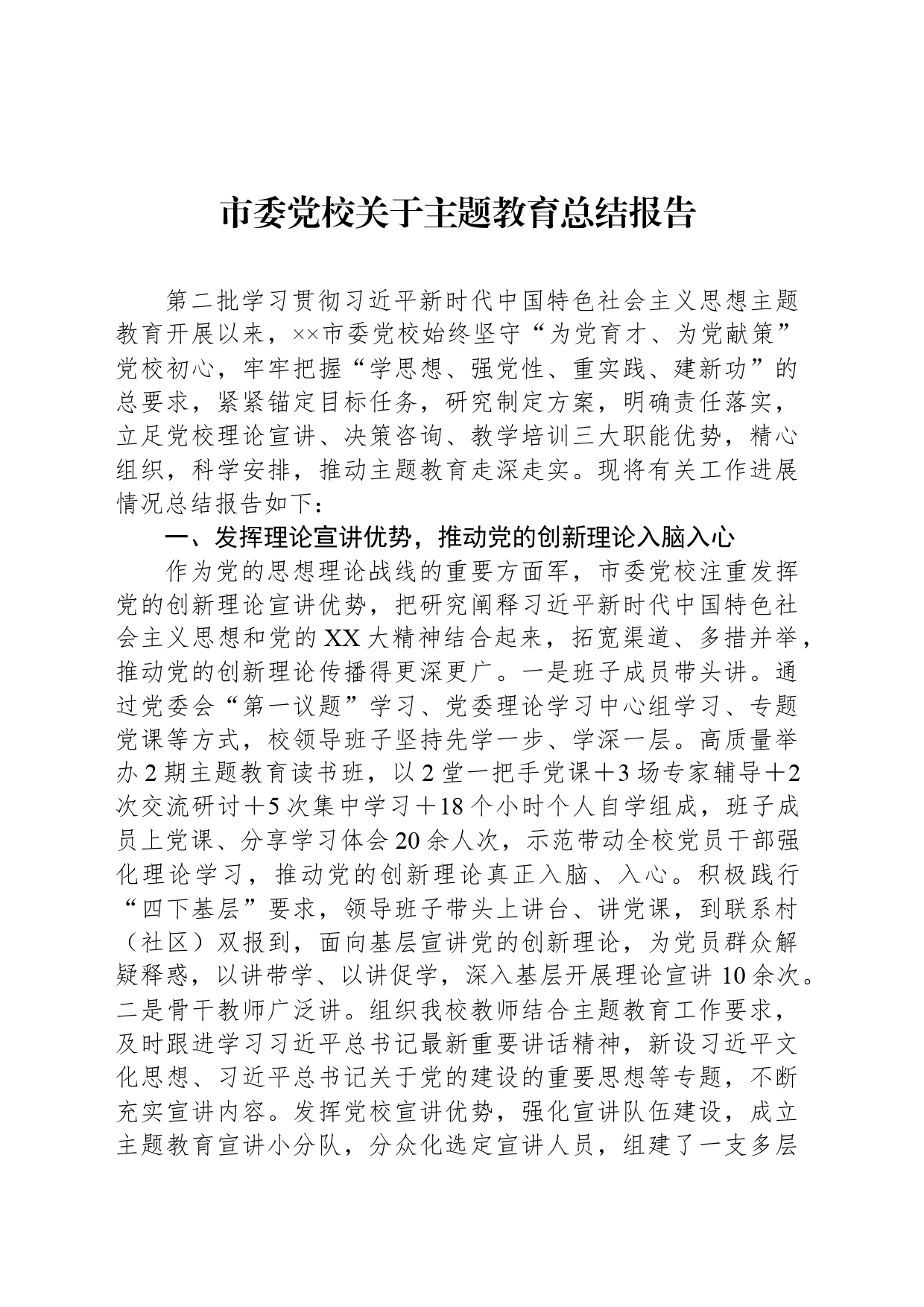 市委党校关于主题教育总结报告_第1页