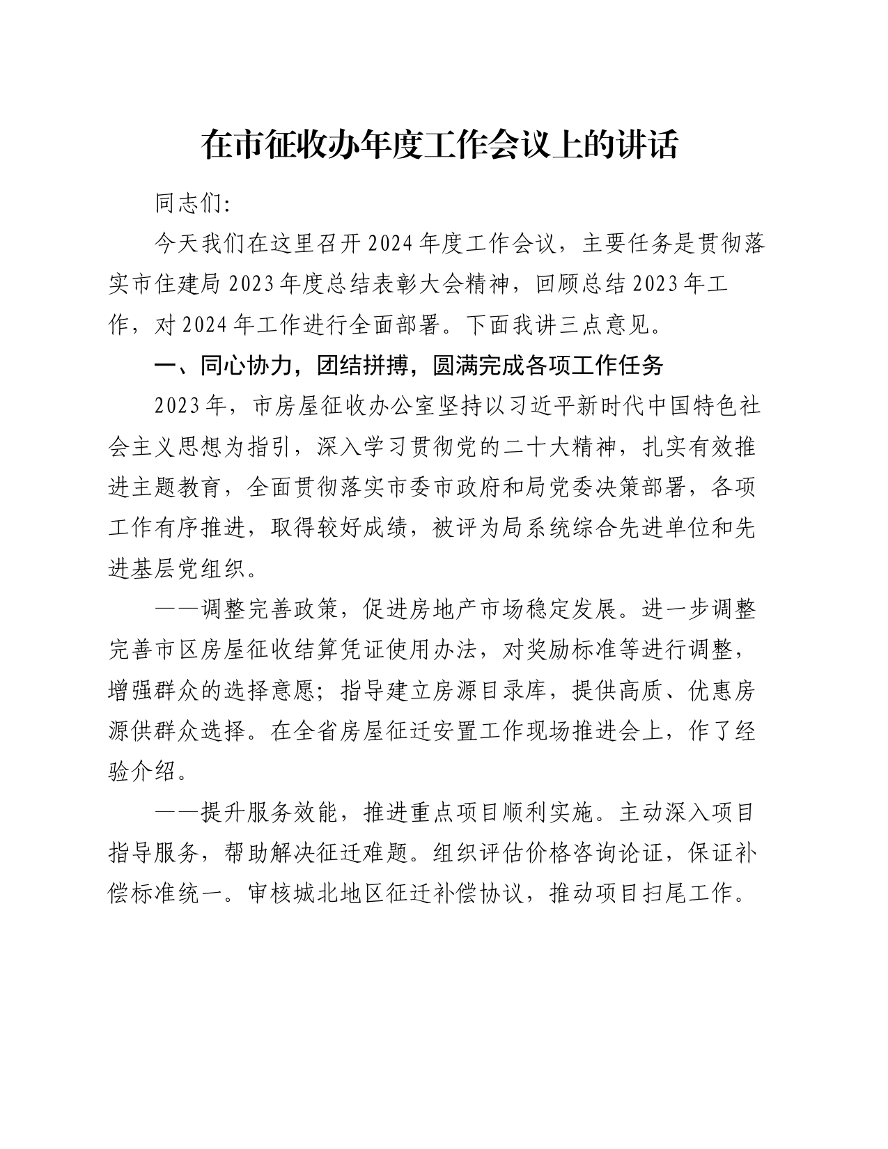 在市征收办年度工作会议上的讲话_第1页