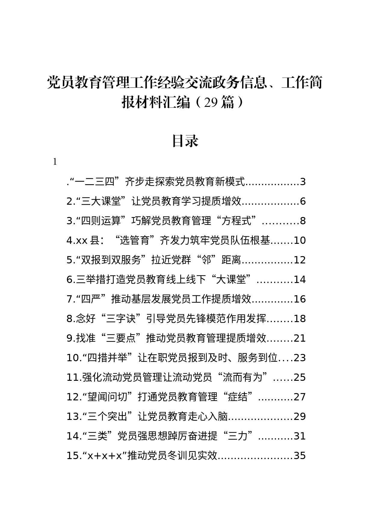 党员教育管理工作经验交流政务信息、工作简报材料汇编（29篇）_第1页