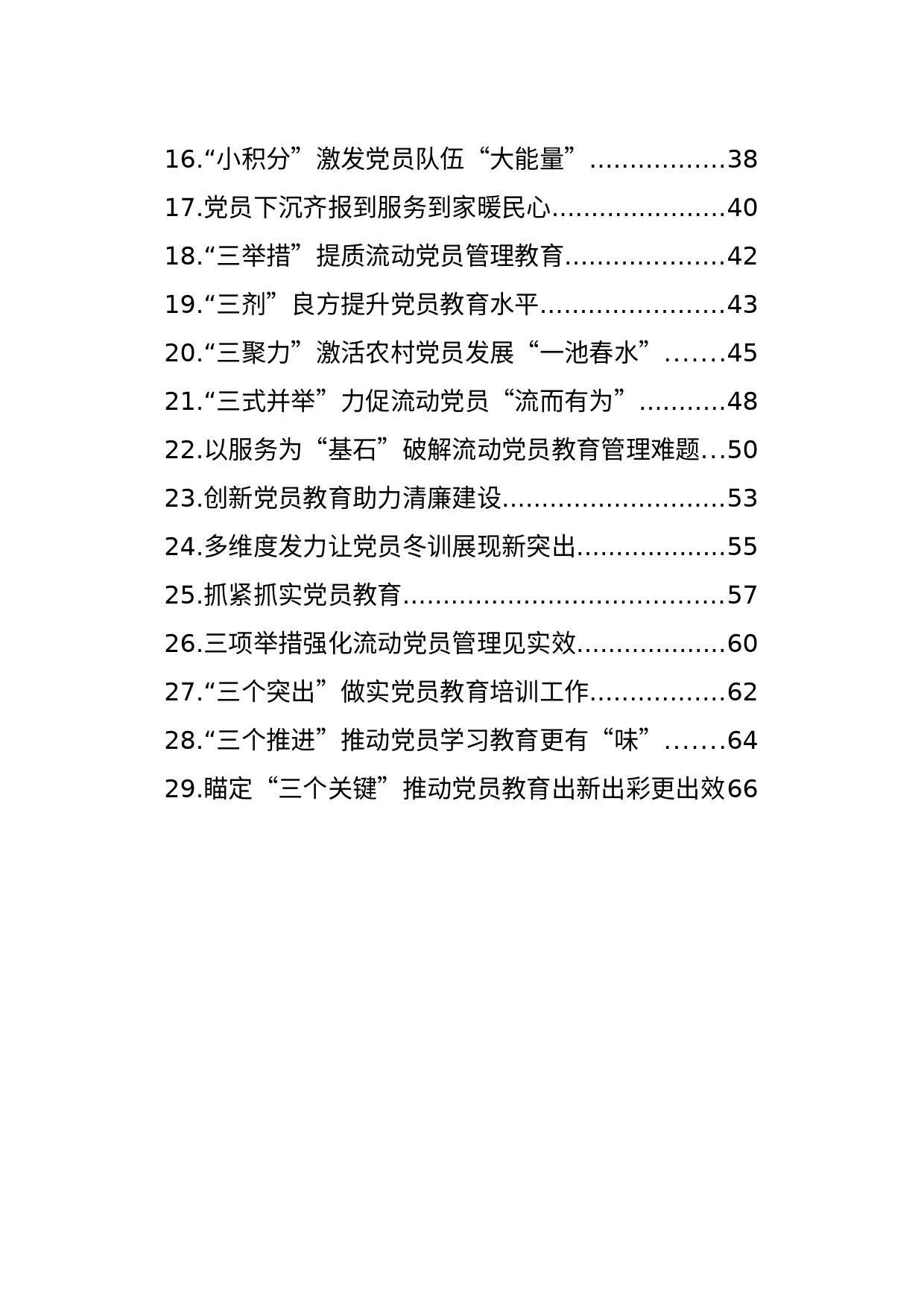 党员教育管理工作经验交流政务信息、工作简报材料汇编（29篇）_第2页