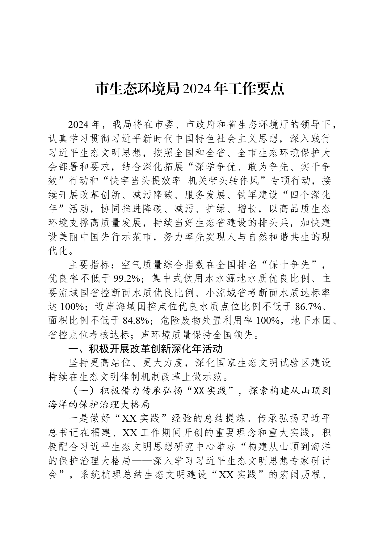 市生态环境局2024年工作要点（20240307）_第1页