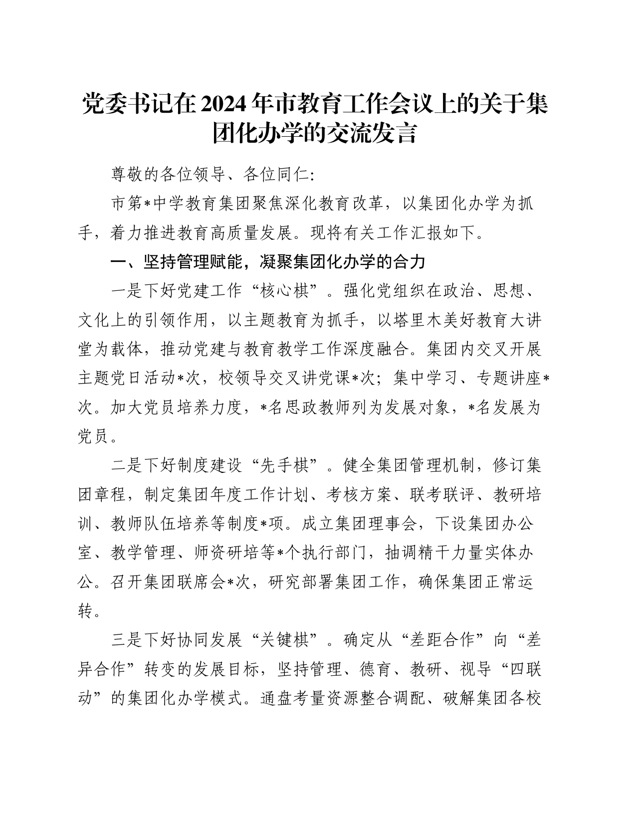 党委书记在2024年市教育工作会议上的关于集团化办学的交流发言_第1页