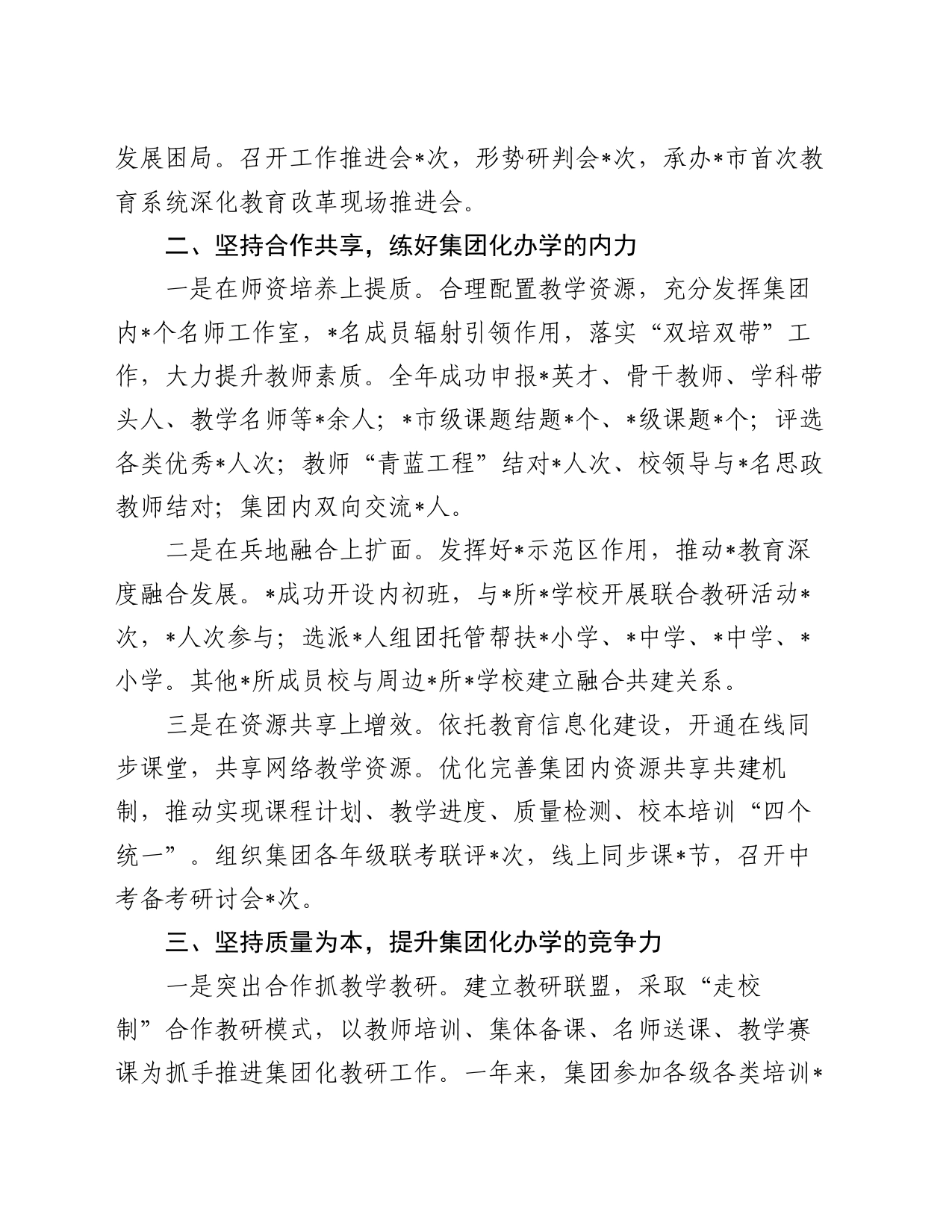 党委书记在2024年市教育工作会议上的关于集团化办学的交流发言_第2页