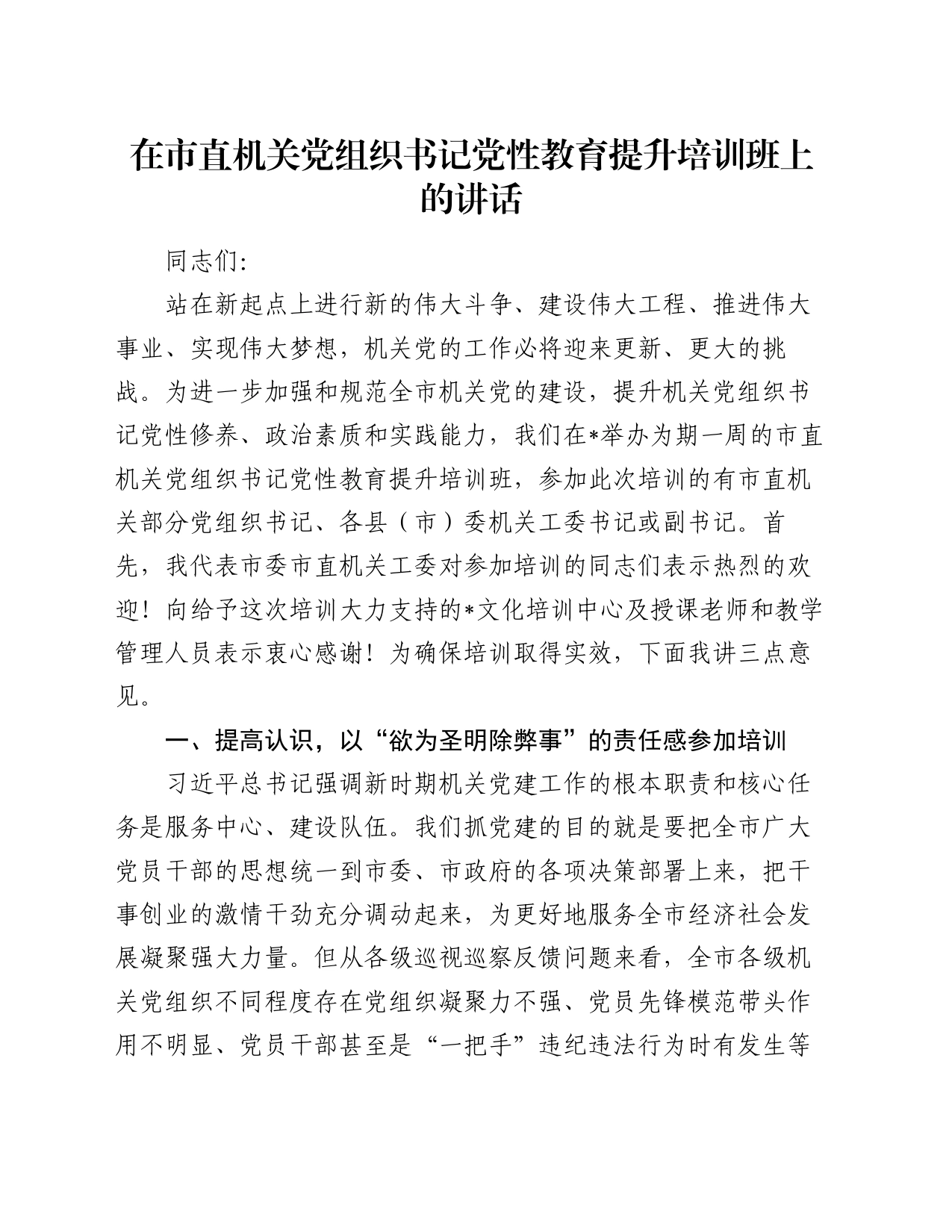 在市直机关党组织书记党性教育提升培训班上的讲话_第1页