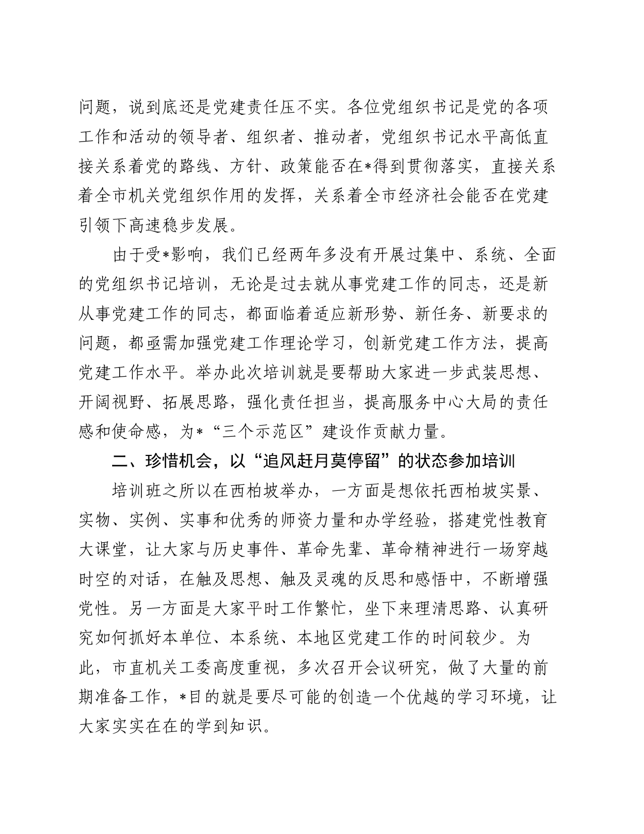 在市直机关党组织书记党性教育提升培训班上的讲话_第2页