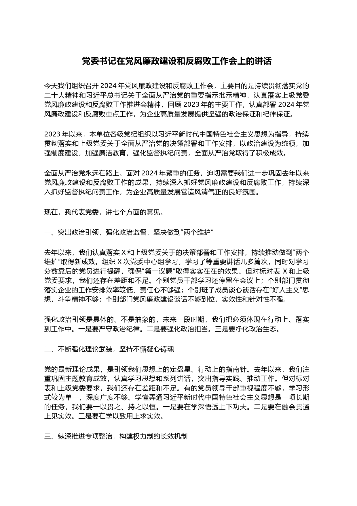 党委书记在党风廉政建设和反腐败工作会上的讲话_第1页