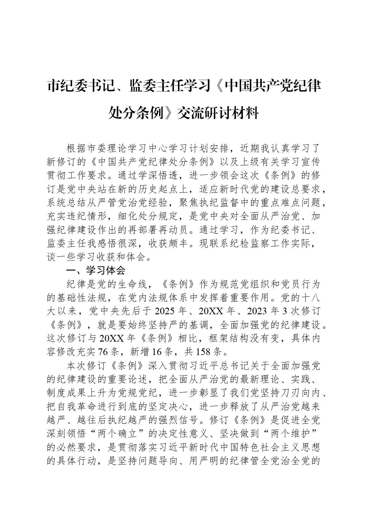 市纪委书记、监委主任学习《中国共产党纪律处分条例》交流研讨材料_第1页