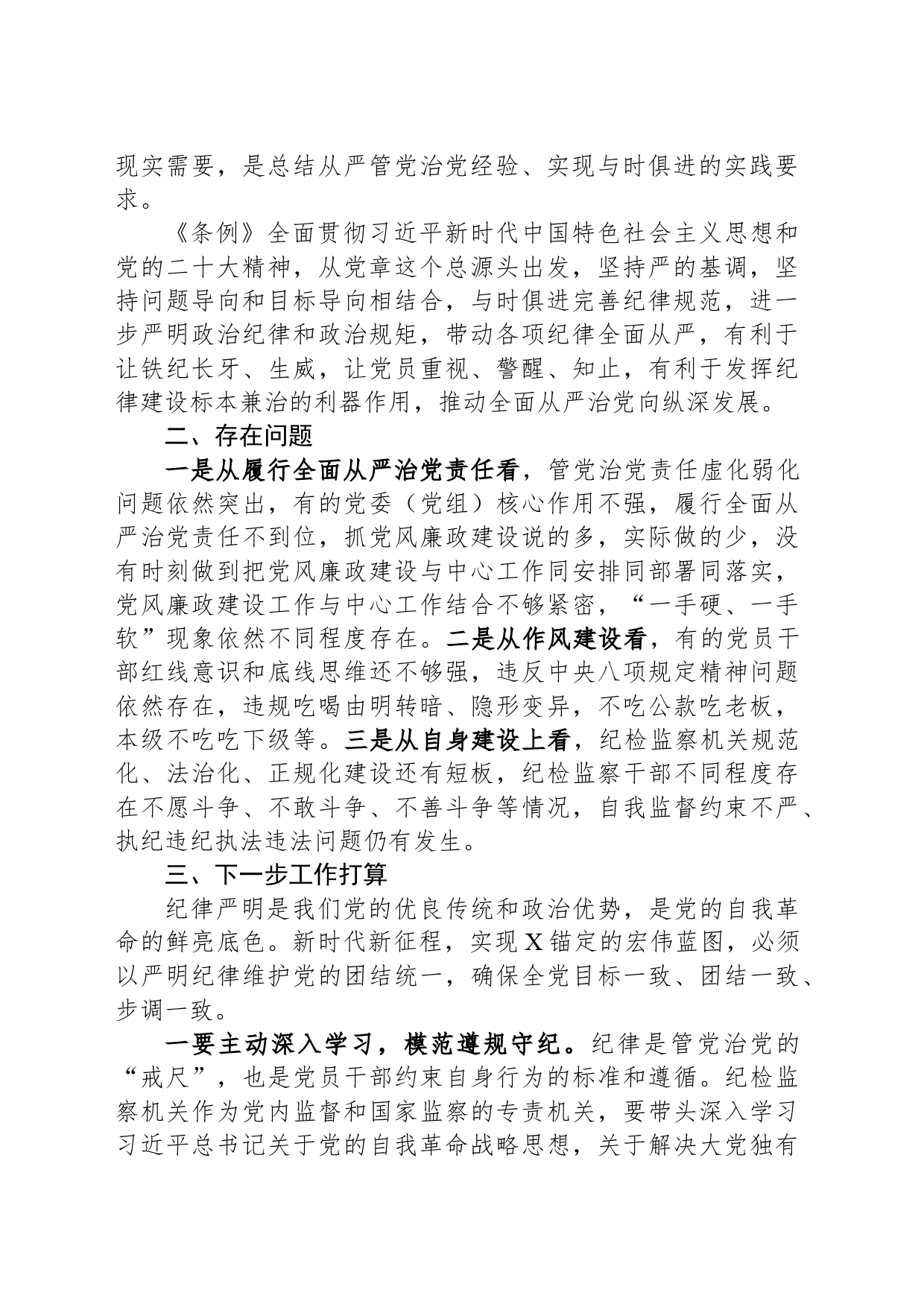 市纪委书记、监委主任学习《中国共产党纪律处分条例》交流研讨材料_第2页