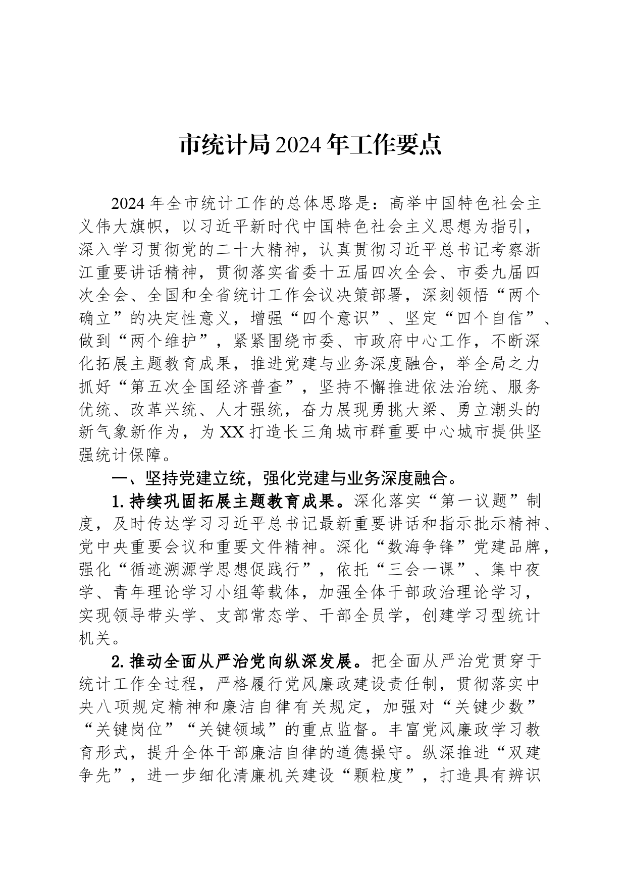 市统计局2024年工作要点（20240306）_第1页