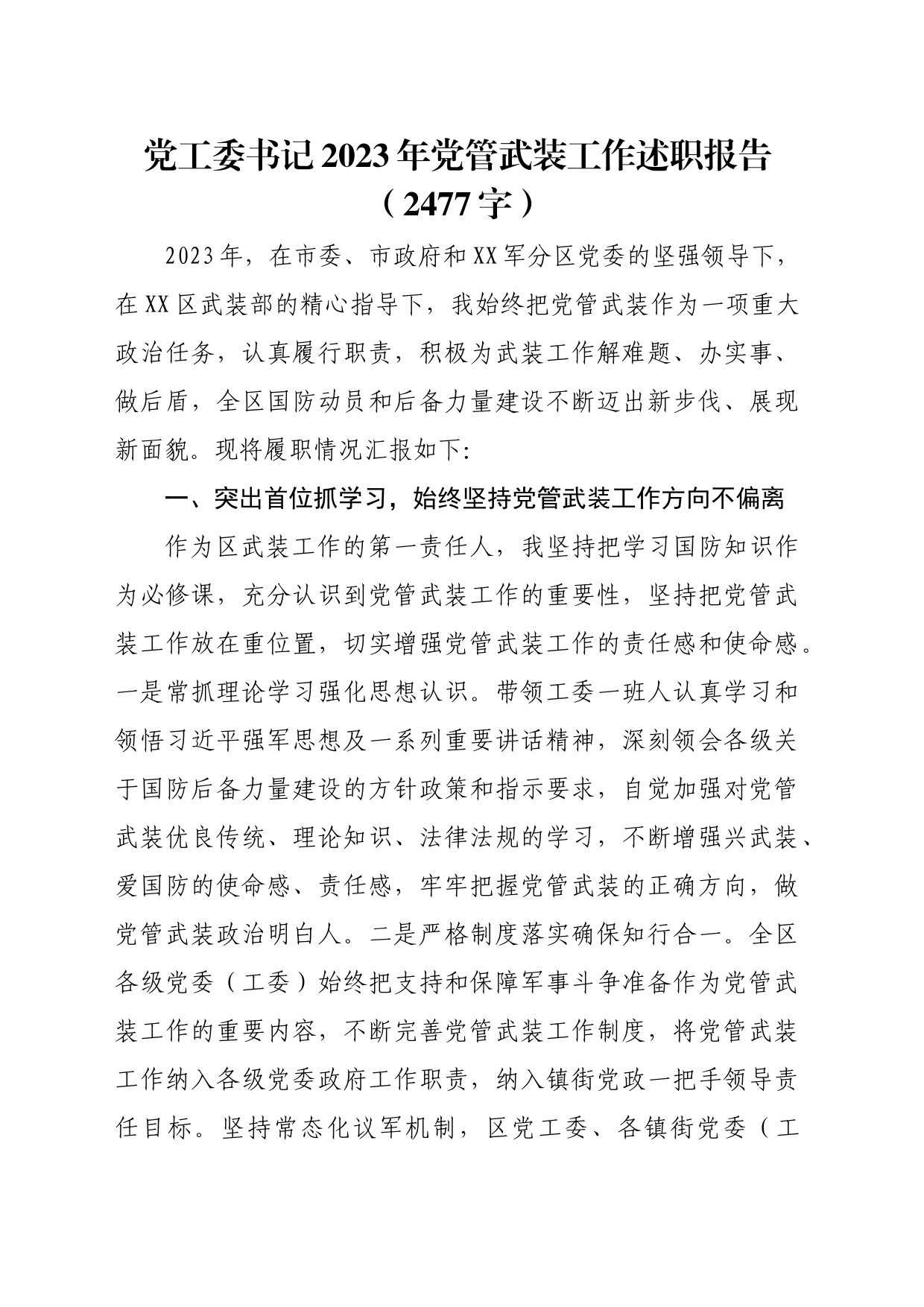 党工委书记2023年党管武装工作述职报告_第1页