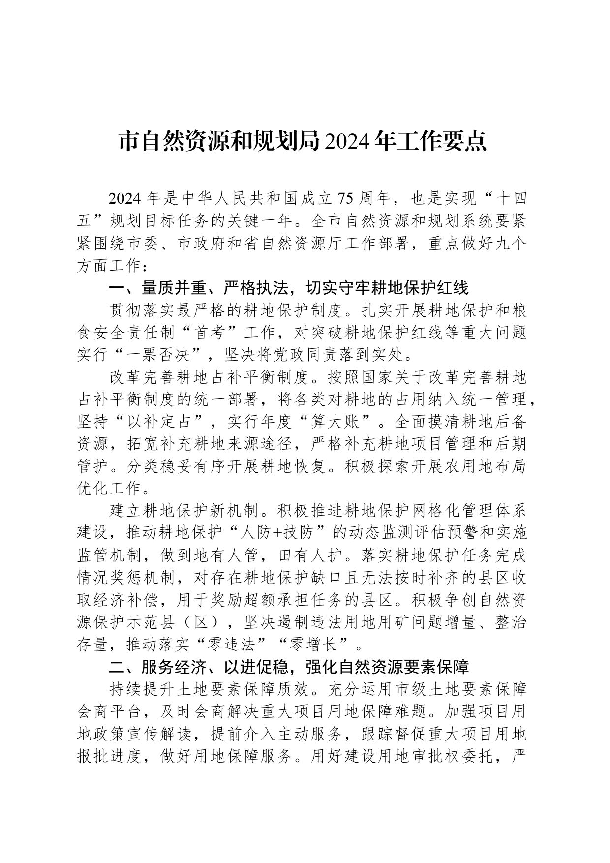 市自然资源和规划局2024年工作要点（20240311）_第1页