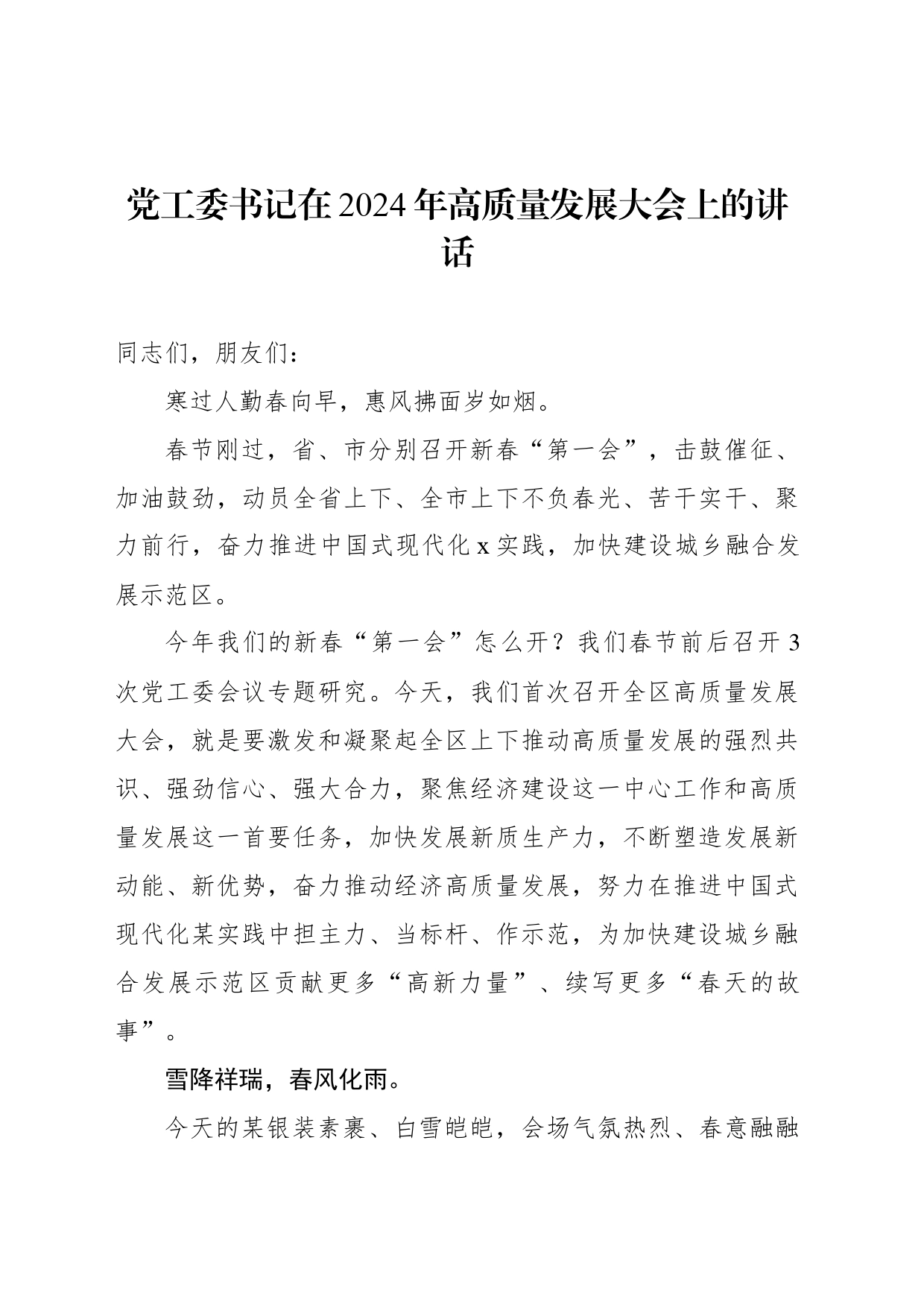 党工委书记在2024年高质量发展大会上的讲话_第1页