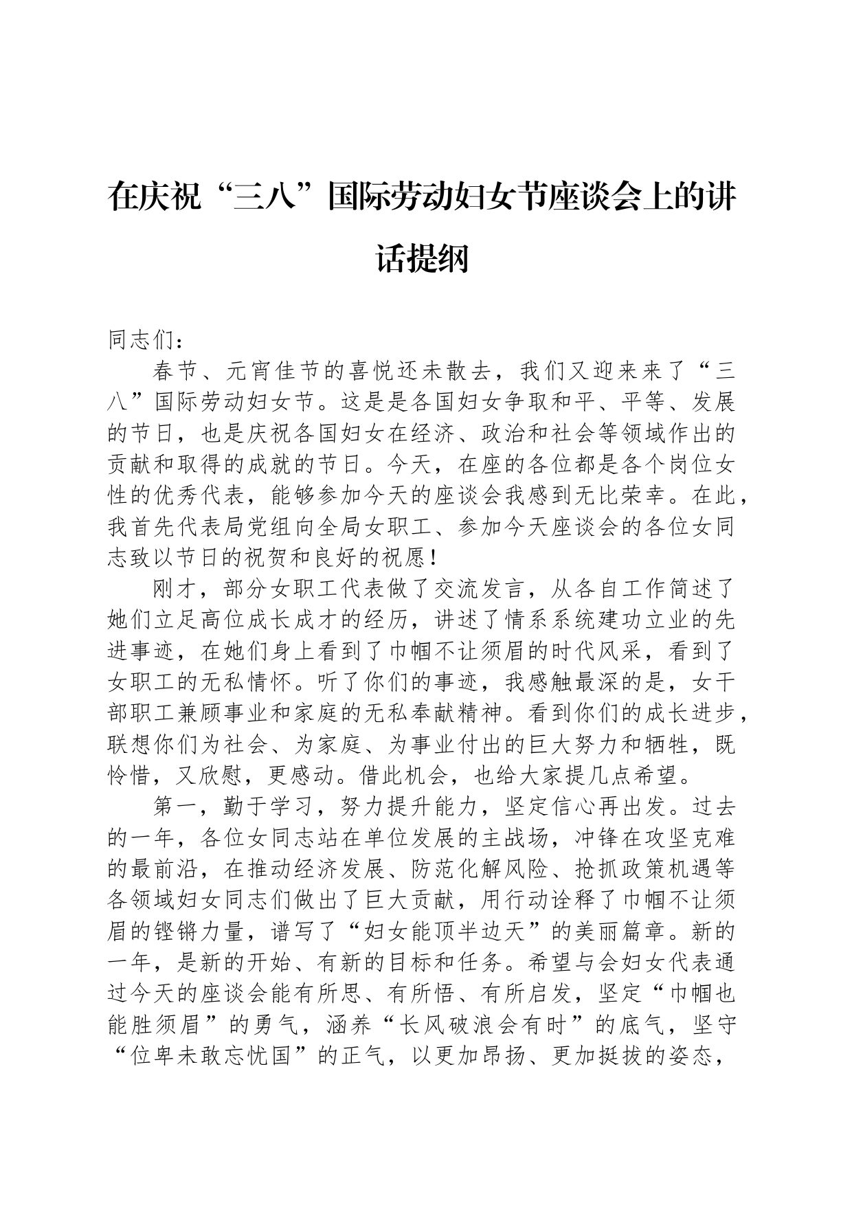 在庆祝“三八”国际劳动妇女节座谈会上的讲话提纲_第1页