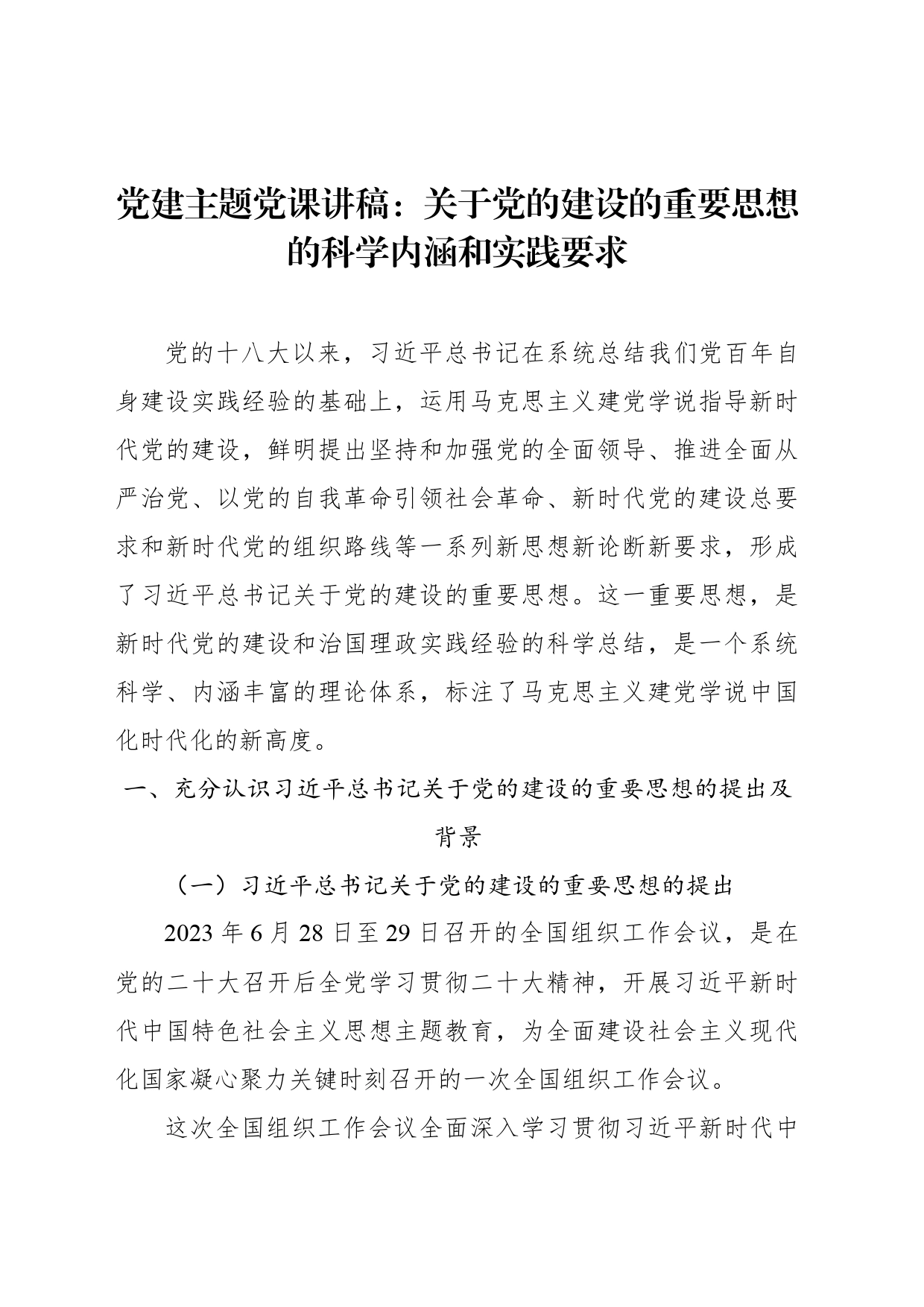 党建主题党课讲稿：关于党的建设的重要思想的科学内涵和实践要求_第1页