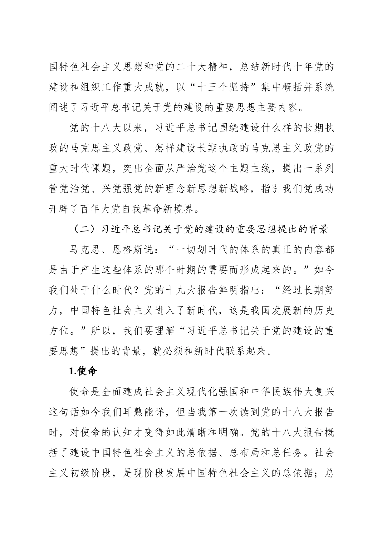 党建主题党课讲稿：关于党的建设的重要思想的科学内涵和实践要求_第2页