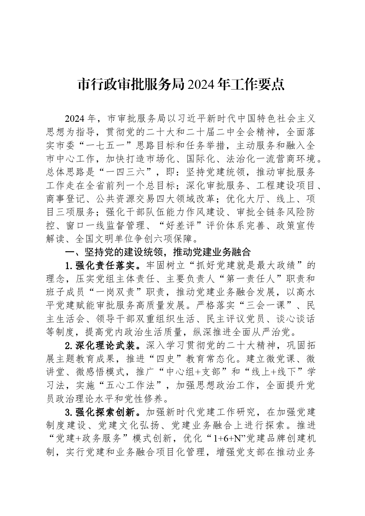 市行政审批服务局2024年工作要点（20240311）_第1页