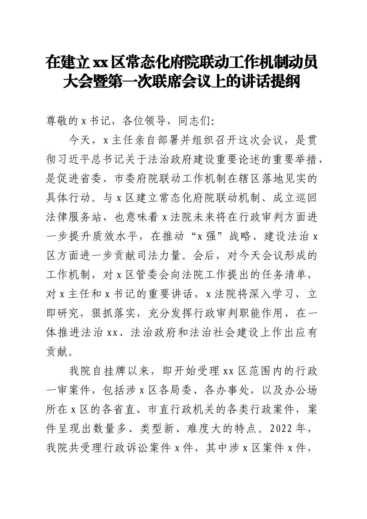 在建立x区常态化府院联席会议上的讲话提纲_第1页