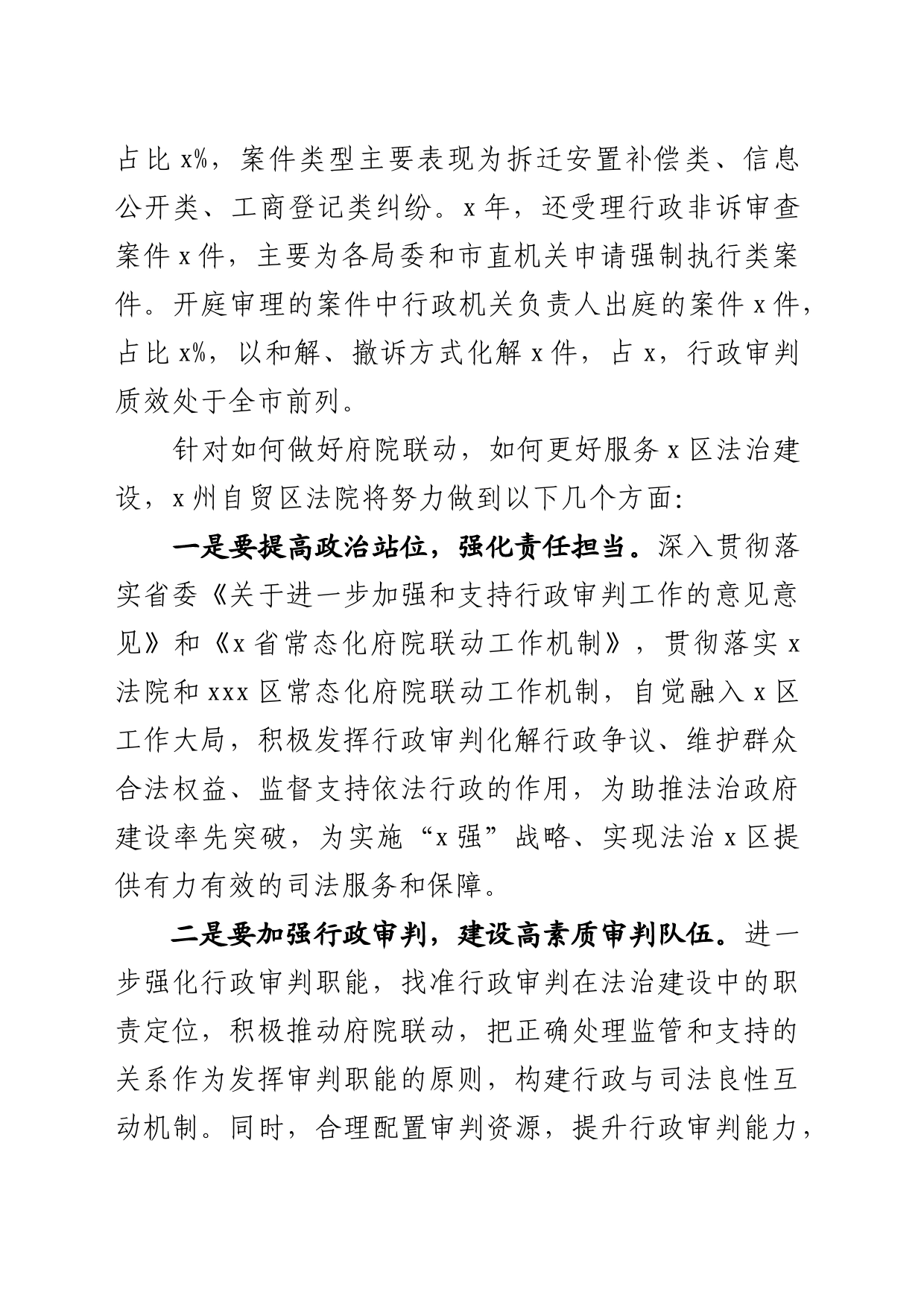 在建立x区常态化府院联席会议上的讲话提纲_第2页