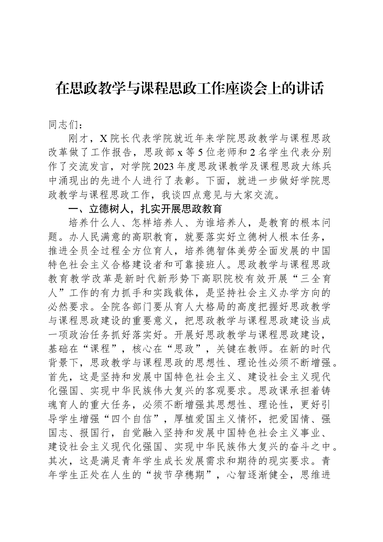 在思政教学与课程思政工作座谈会上的讲话_第1页