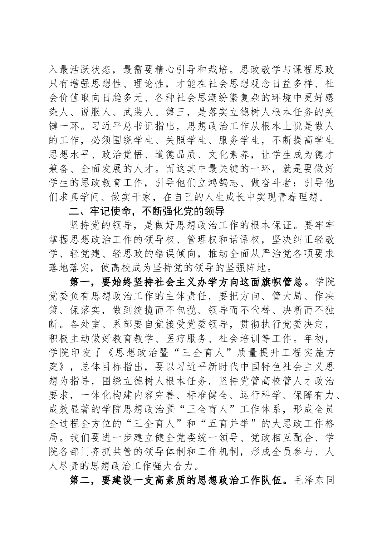 在思政教学与课程思政工作座谈会上的讲话_第2页
