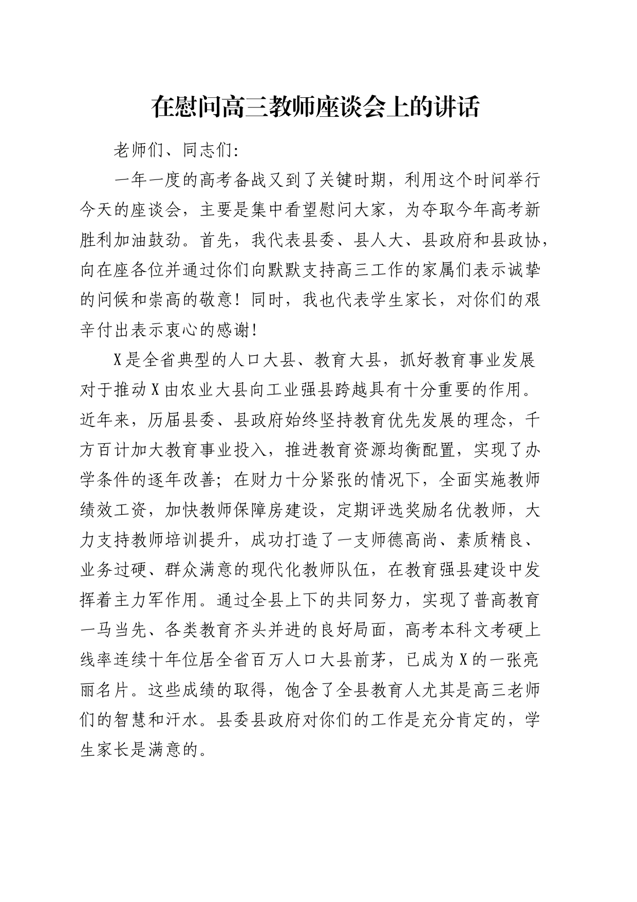在慰问高三教师座谈会上的讲话（学校）_第1页