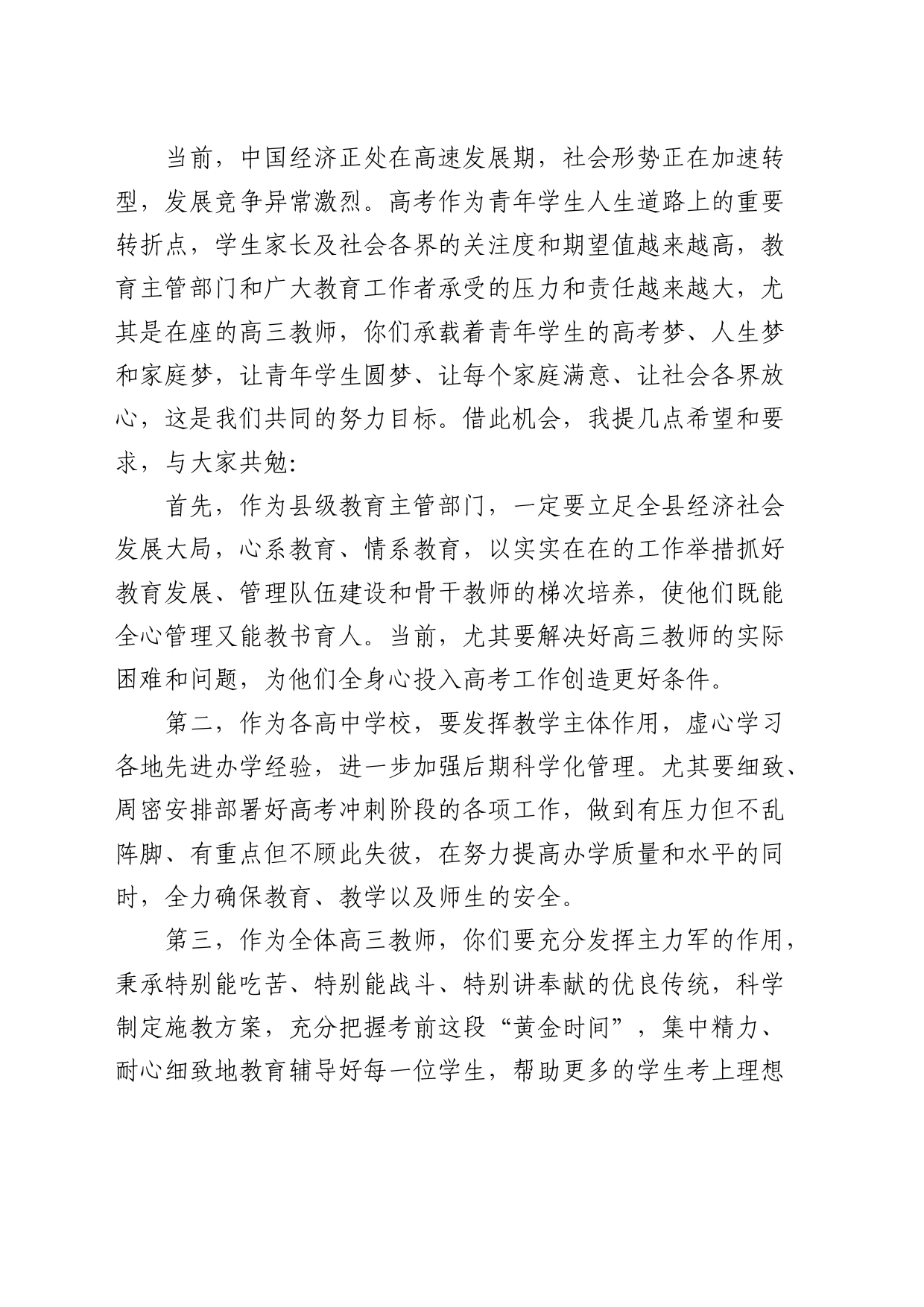 在慰问高三教师座谈会上的讲话（学校）_第2页