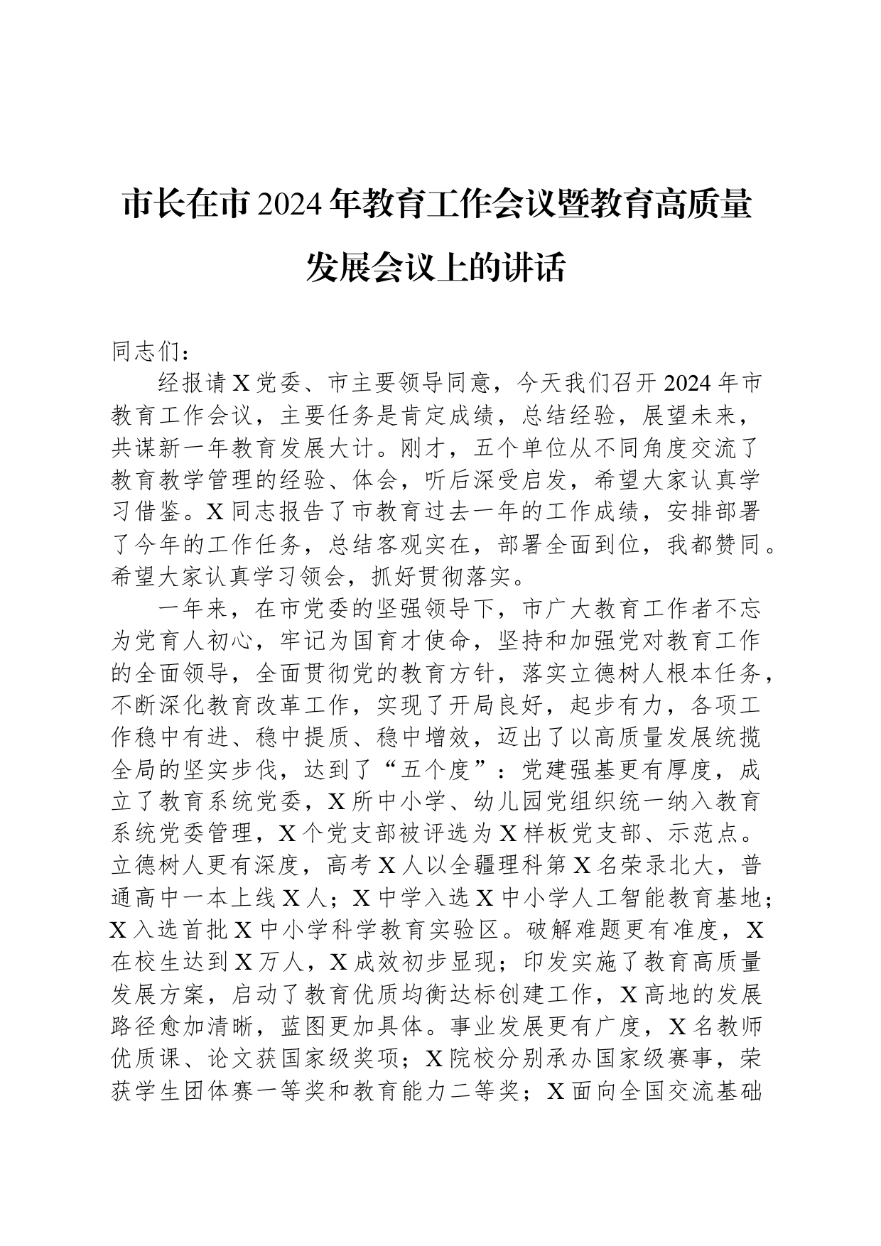 市长在市2024年教育工作会议暨教育高质量发展会议上的讲话_第1页