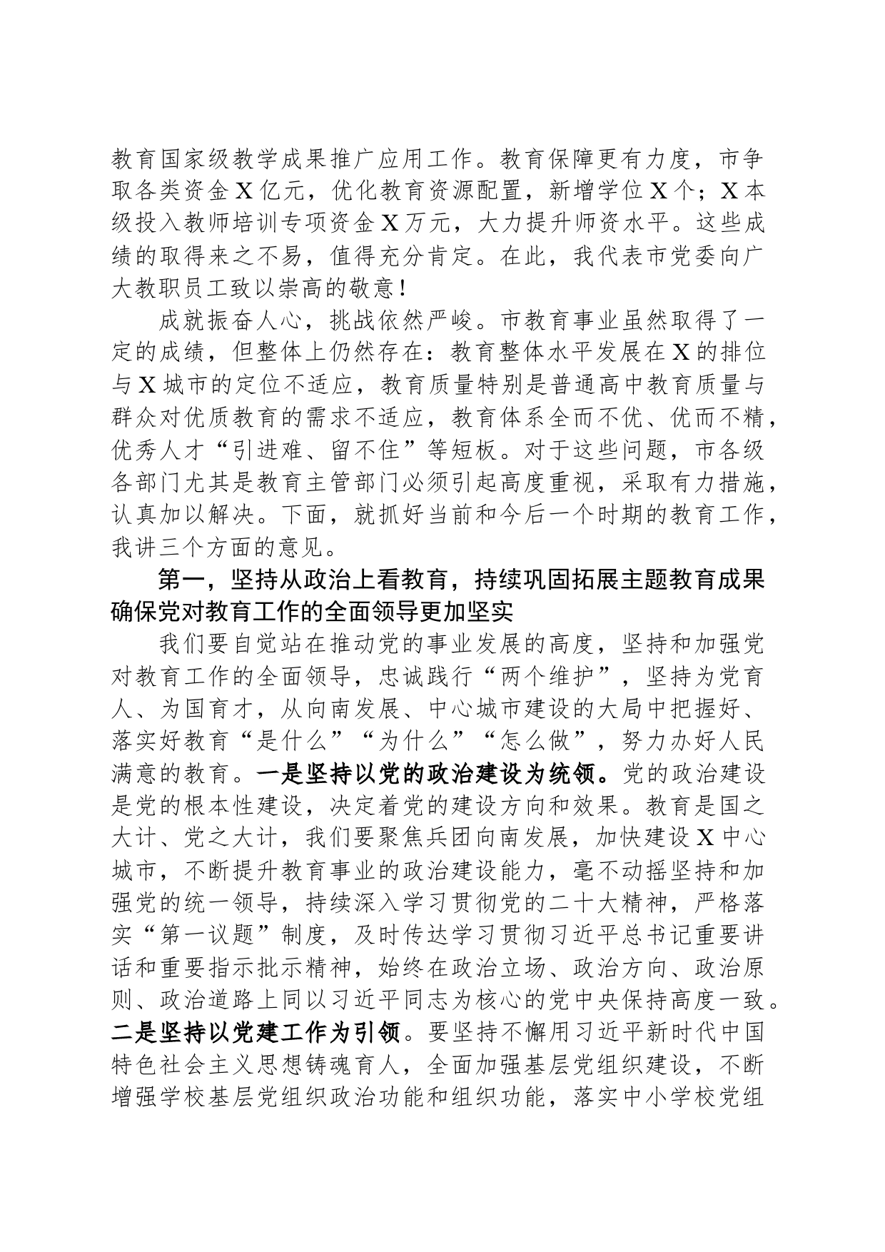 市长在市2024年教育工作会议暨教育高质量发展会议上的讲话_第2页