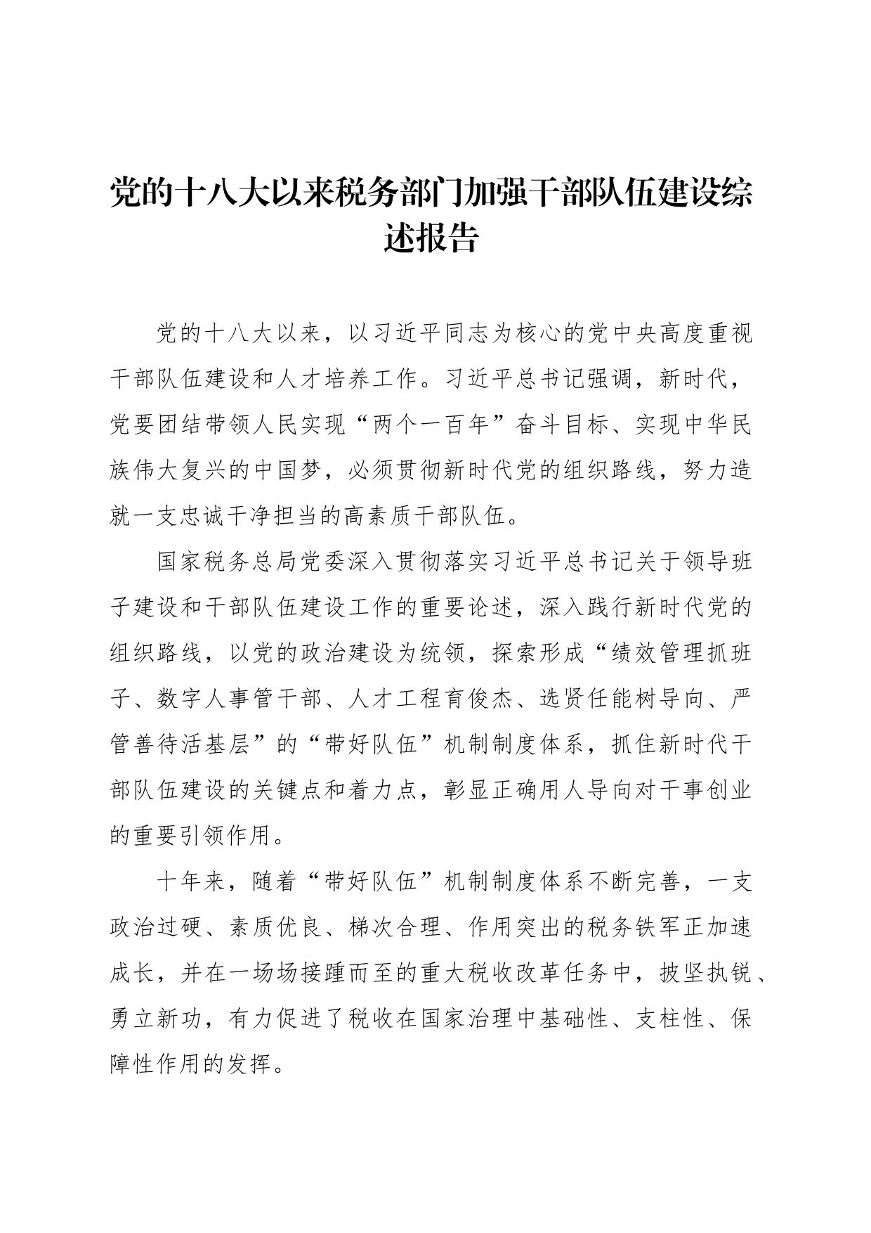 党的十八大以来税务部门加强干部队伍建设综述报告_第1页