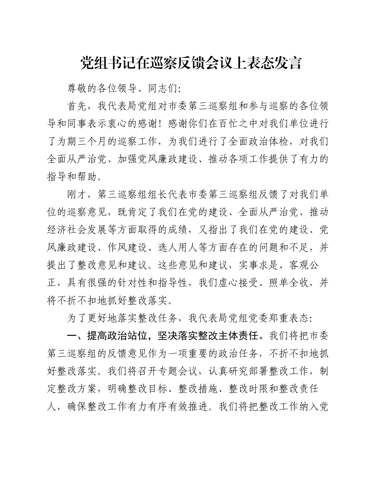 党组书记在巡察反馈会议上表态发言_第1页