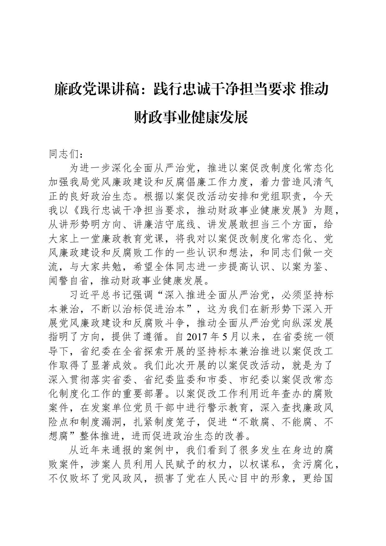 廉政党课讲稿：践行忠诚干净担当要求 推动财政事业健康发展_第1页