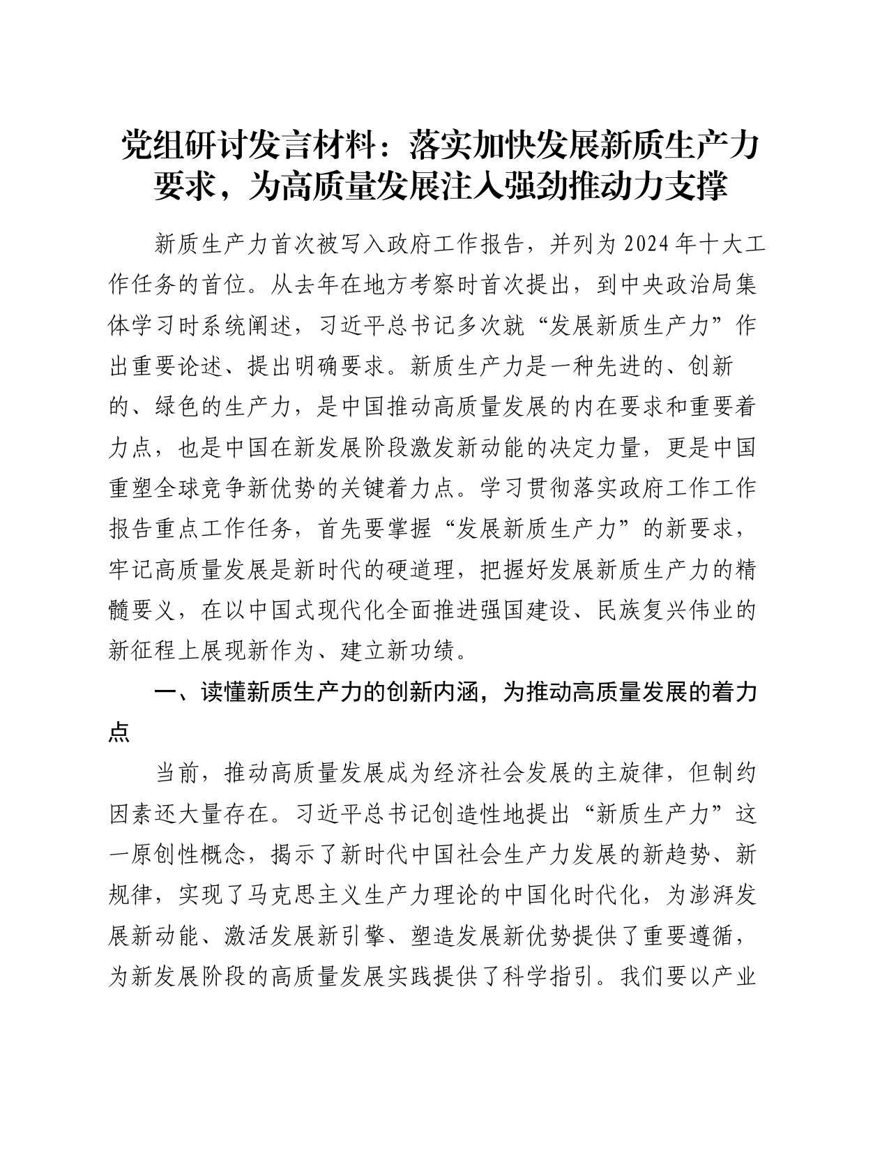党组研讨发言材料：落实加快发展新质生产力要求，为高质量发展注入强劲推动力支撑_第1页