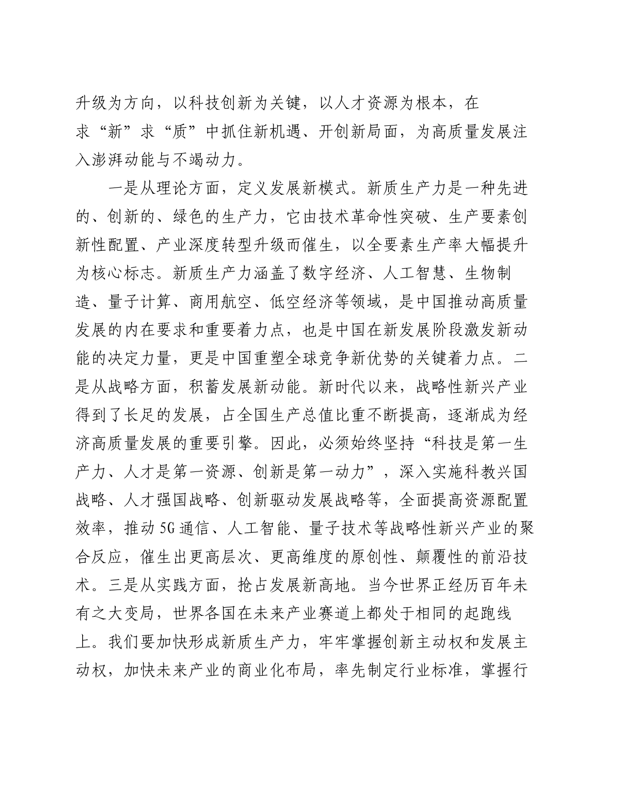 党组研讨发言材料：落实加快发展新质生产力要求，为高质量发展注入强劲推动力支撑_第2页