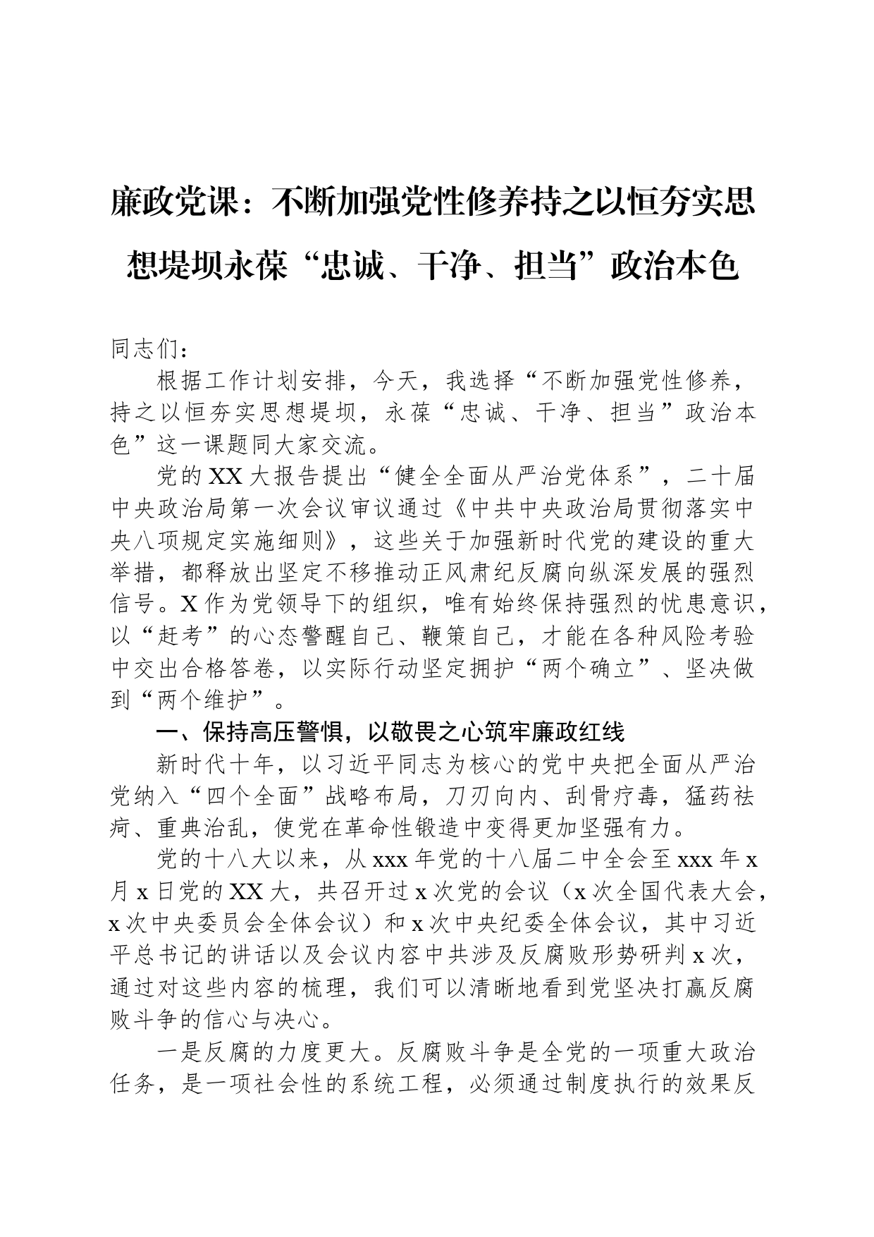 廉政党课：不断加强党性修养持之以恒夯实思想堤坝永葆“忠诚、干净、担当”政治本色_第1页