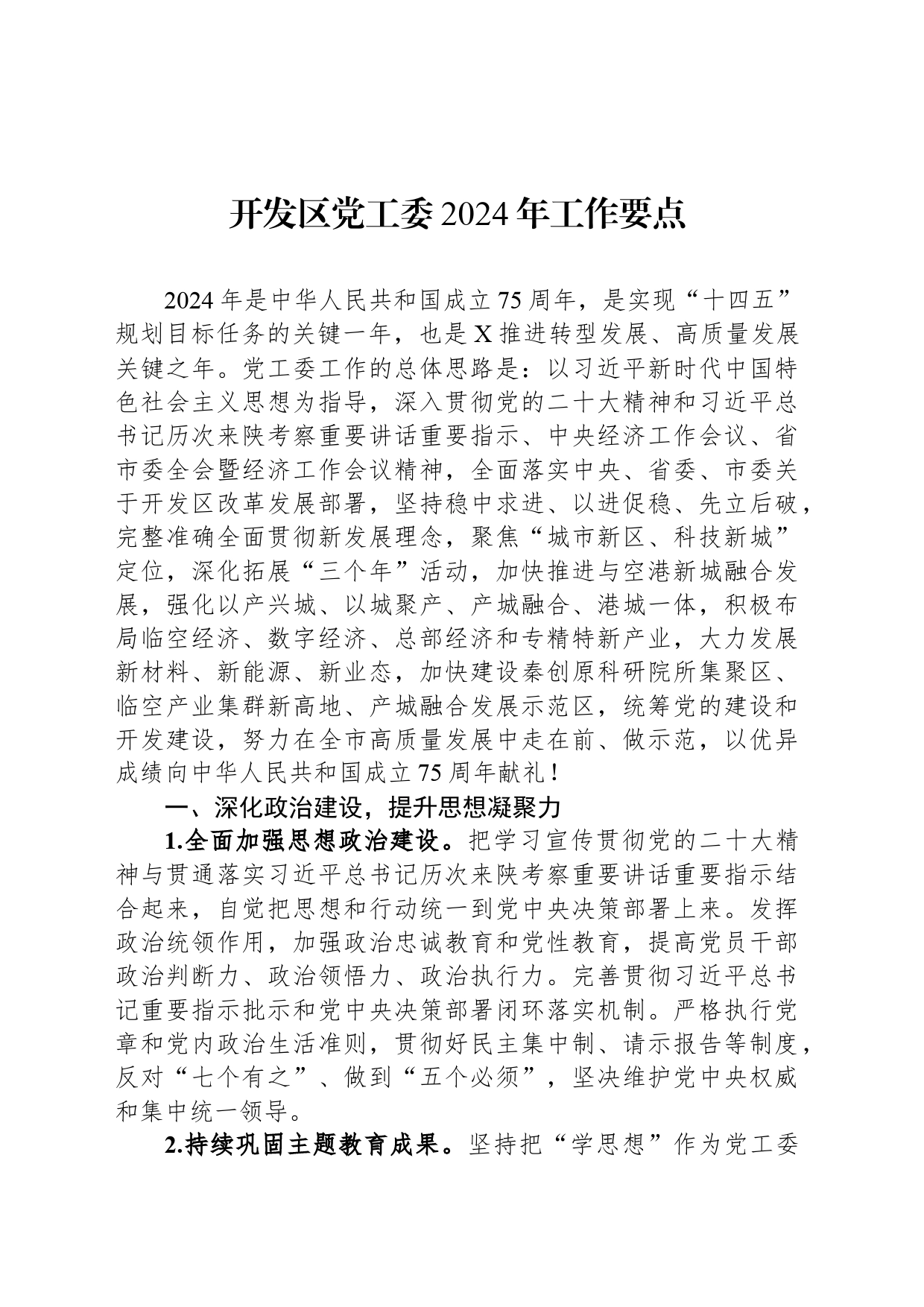 开发区党工委2024年工作要点_第1页