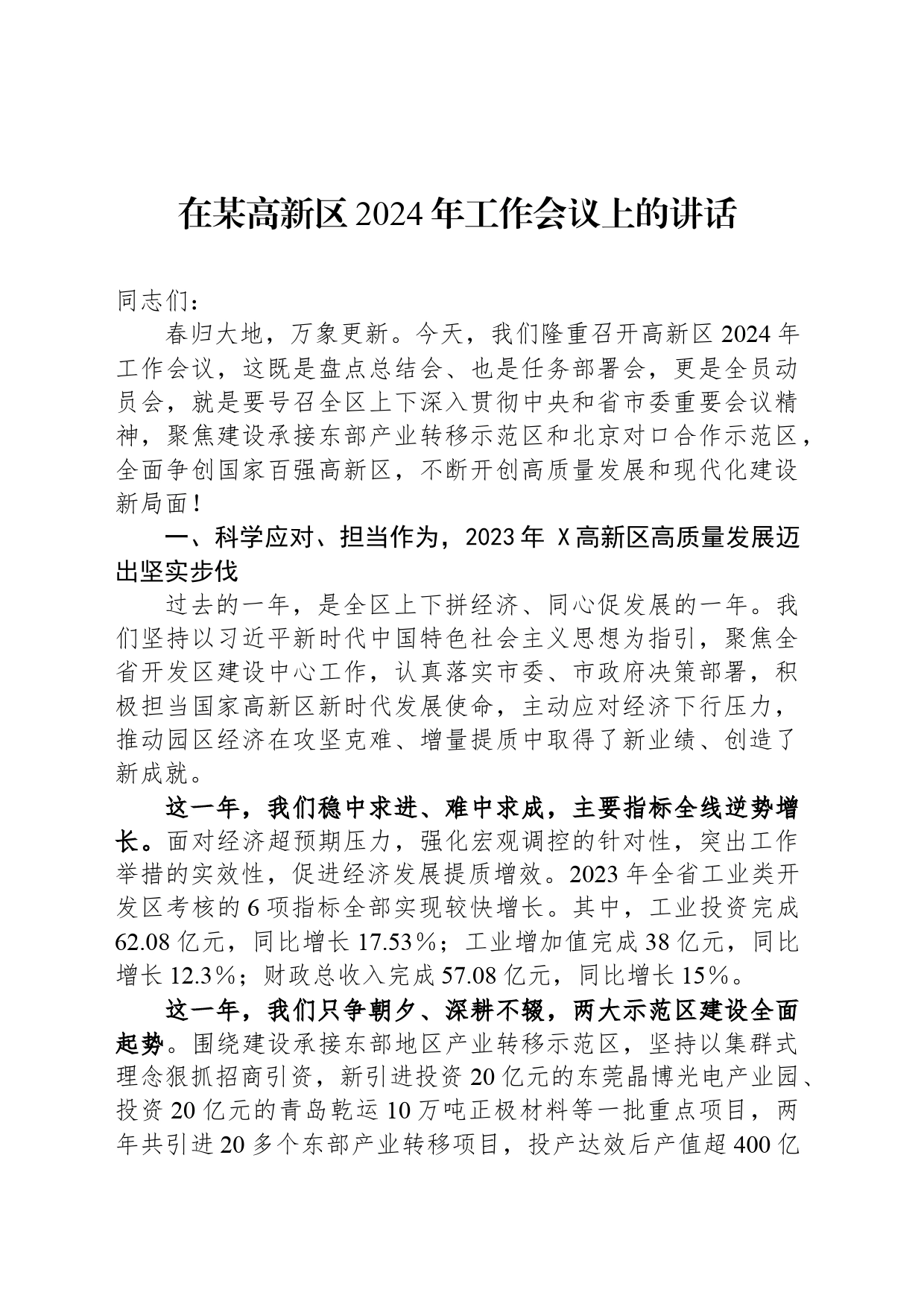 在某高新区2024年工作会议上的讲话_第1页