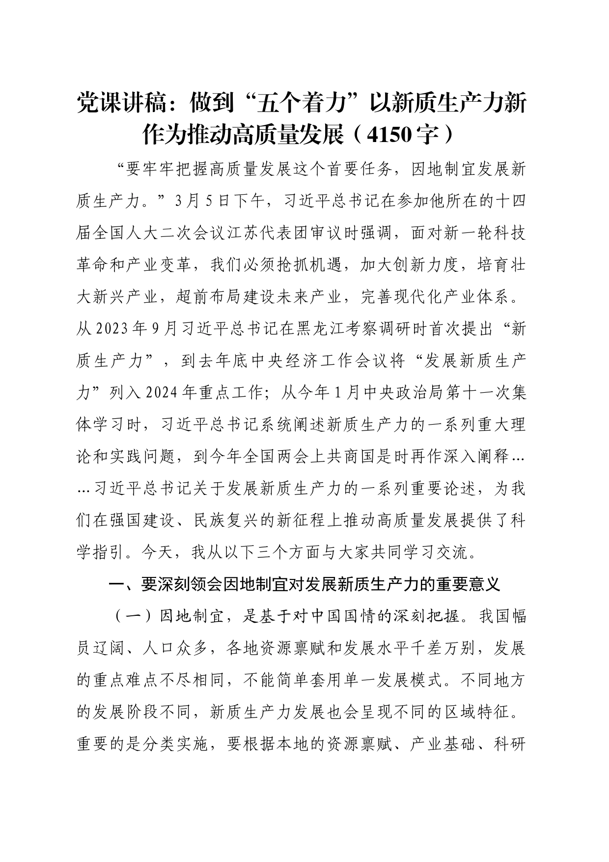 党课讲稿：做到“五个着力”以新质生产力新作为推动高质量发展_第1页
