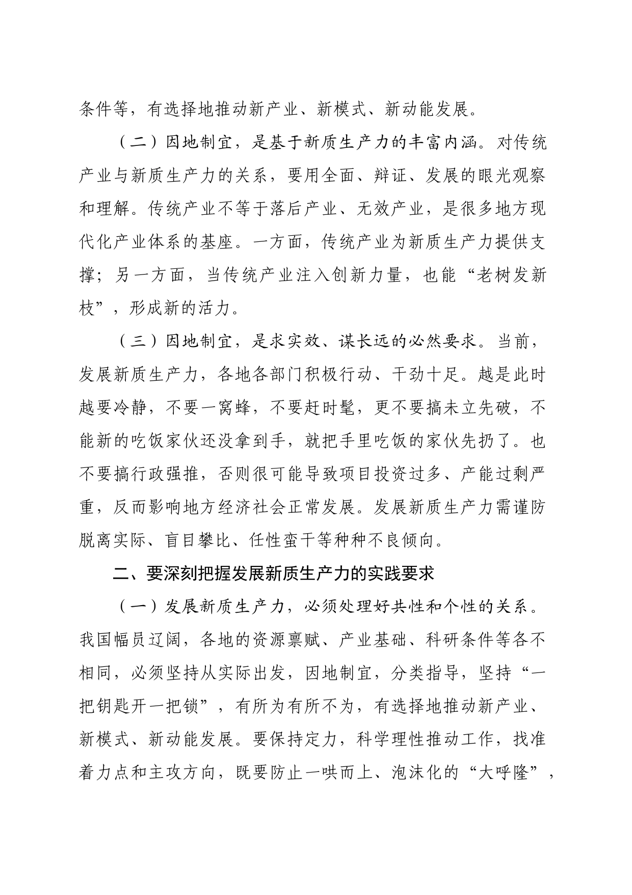党课讲稿：做到“五个着力”以新质生产力新作为推动高质量发展_第2页