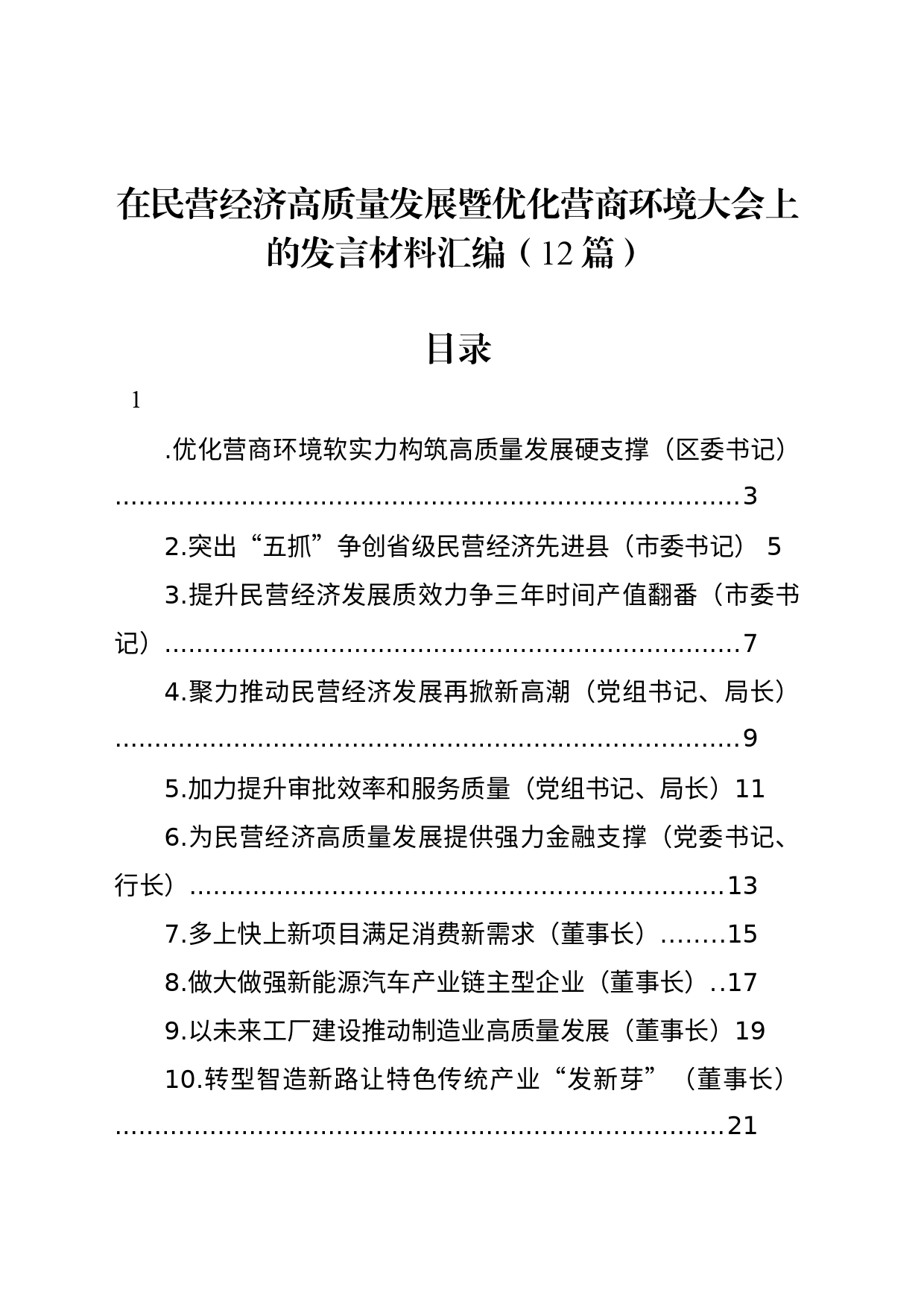 在民营经济高质量发展暨优化营商环境大会上的发言材料汇编（12篇）_第1页