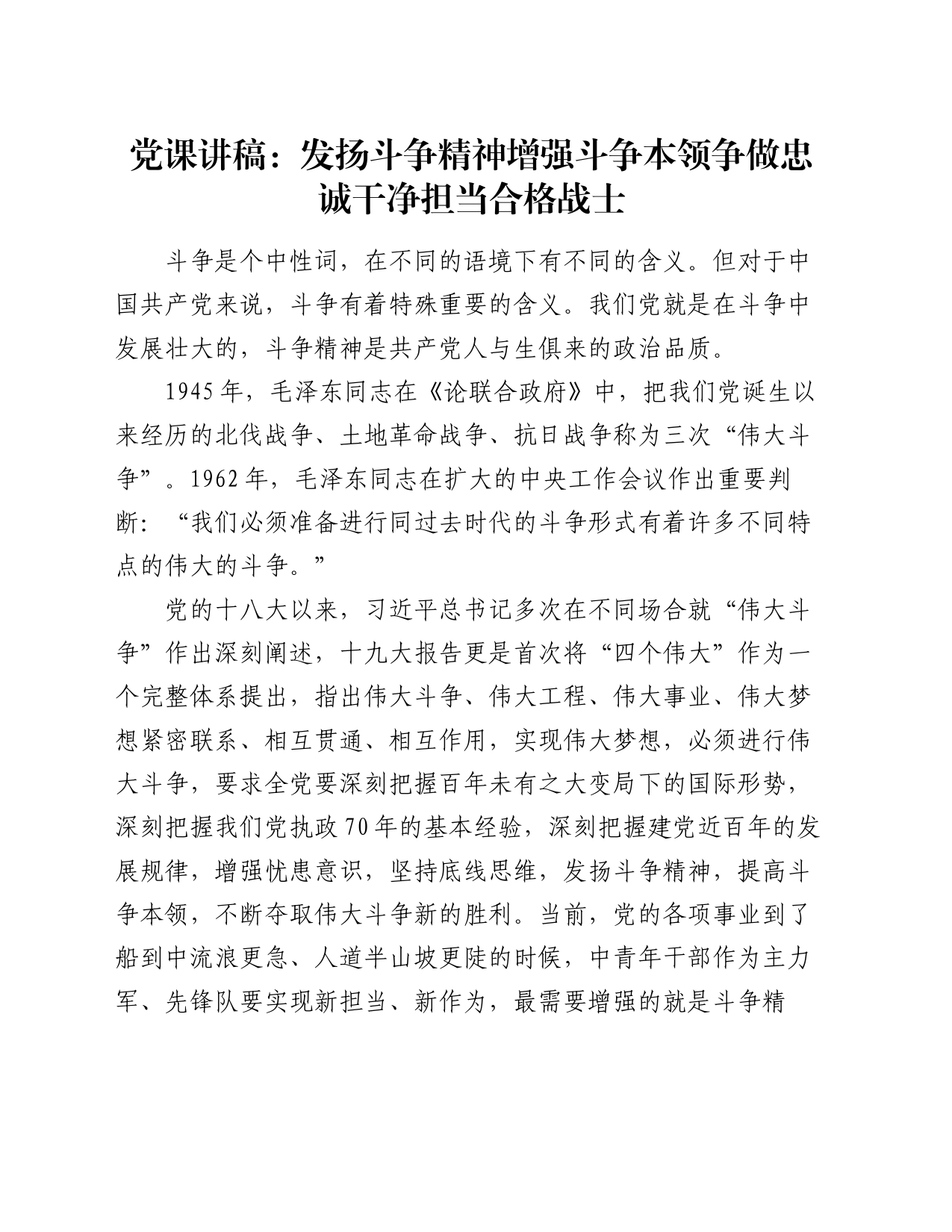 党课讲稿：发扬斗争精神增强斗争本领争做忠诚干净担当合格战士_第1页