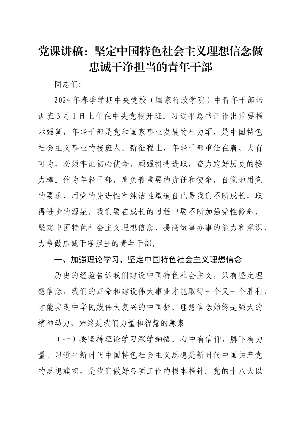 党课讲稿：坚定中国特色社会主义理想信念做忠诚干净担当的青年干部_第1页