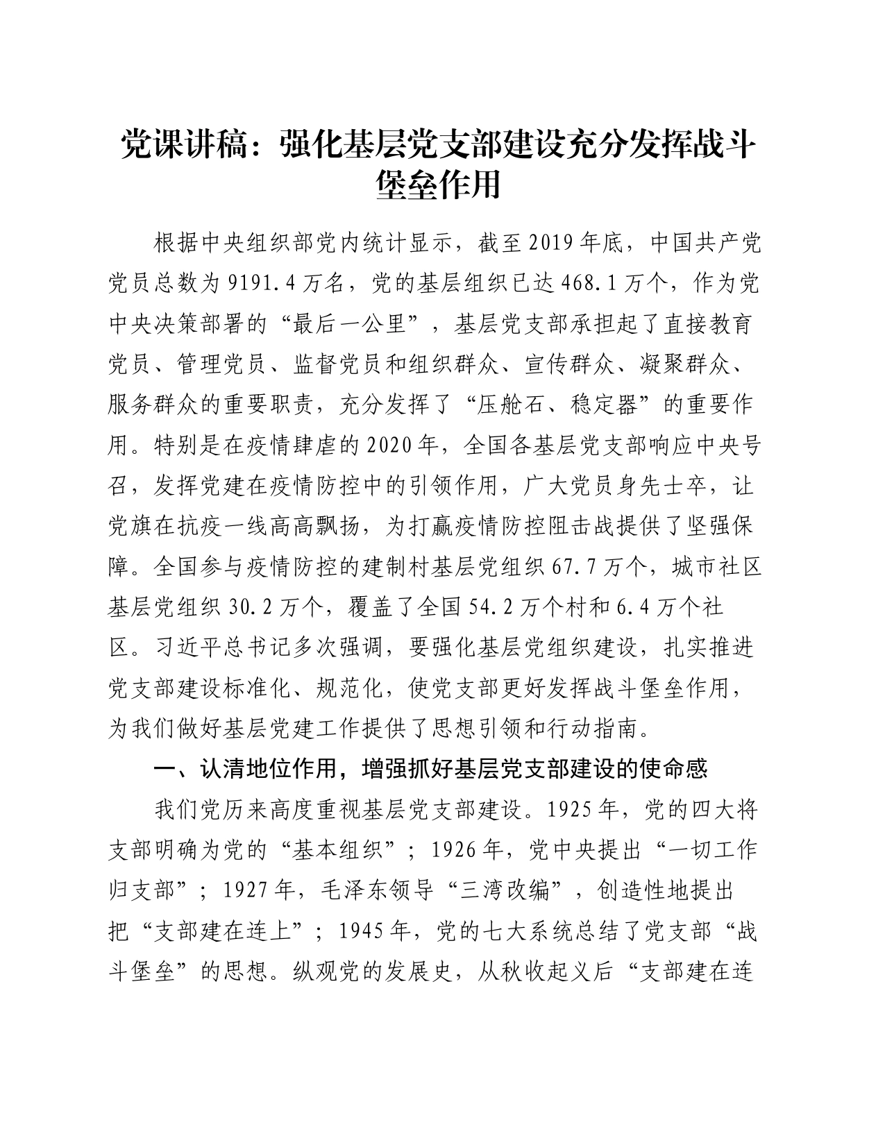党课讲稿：强化基层党支部建设充分发挥战斗堡垒作用_第1页