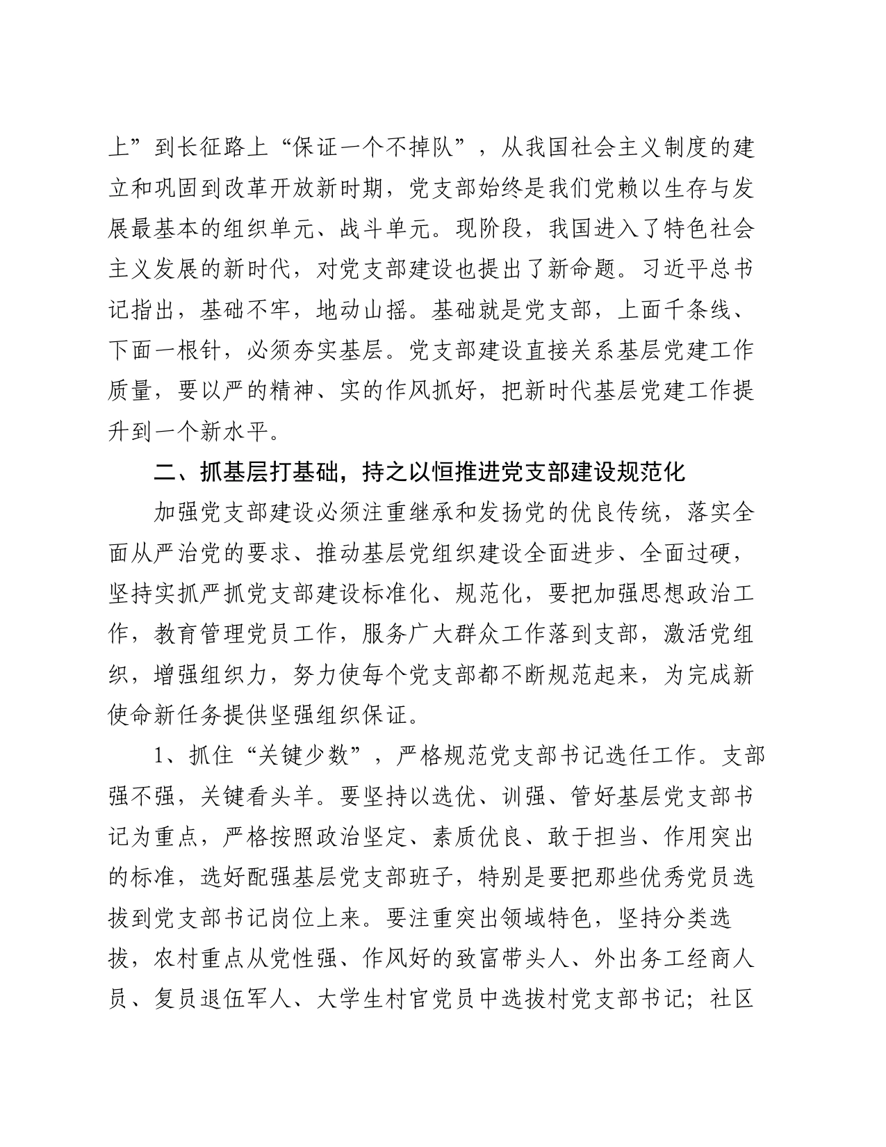 党课讲稿：强化基层党支部建设充分发挥战斗堡垒作用_第2页