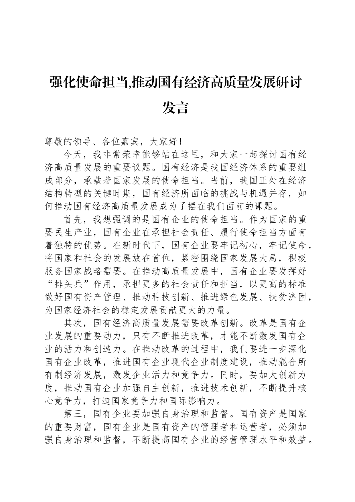 强化使命担当,推动国有经济高质量发展研讨发言_第1页