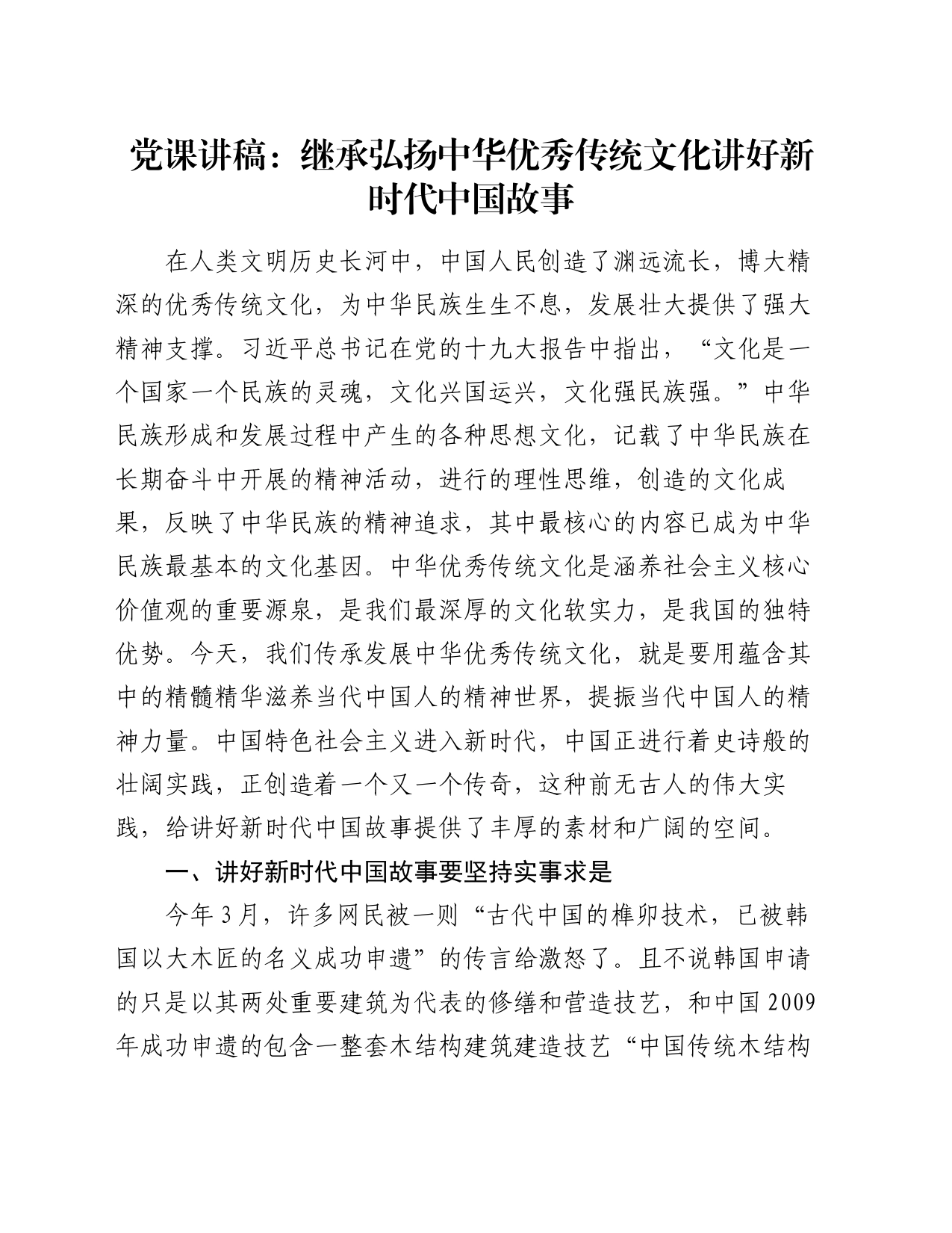 党课讲稿：继承弘扬中华优秀传统文化讲好新时代中国故事_第1页