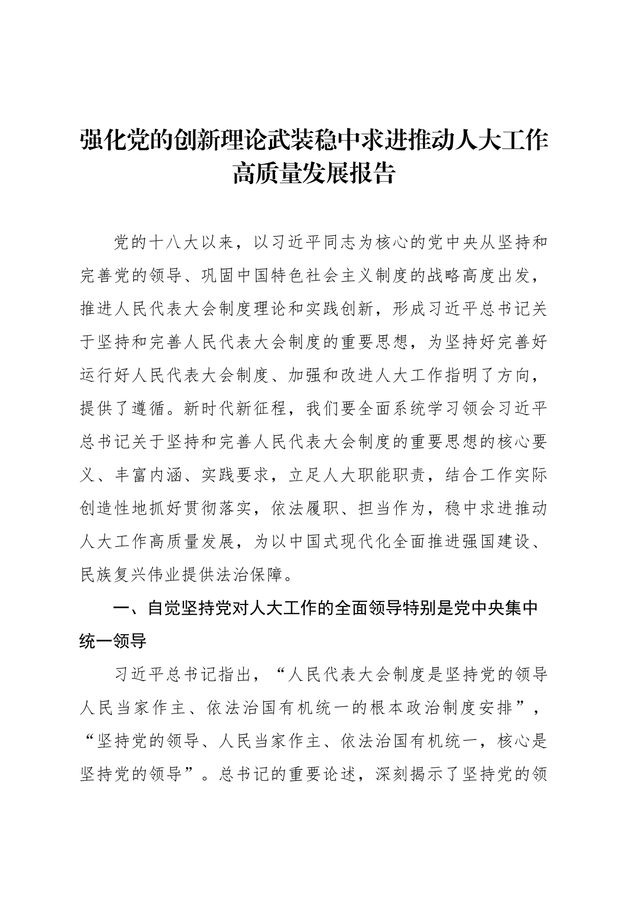 强化党的创新理论武装稳中求进推动人大工作高质量发展报告_第1页