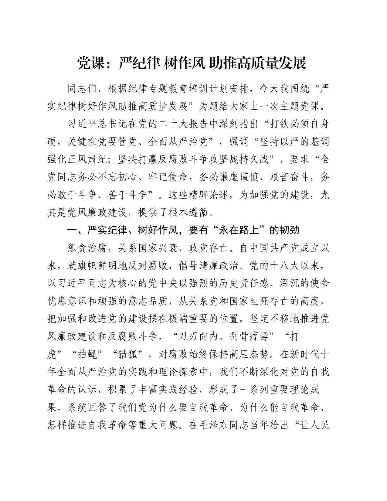 党课：严纪律 树作风 助推高质量发展_第1页
