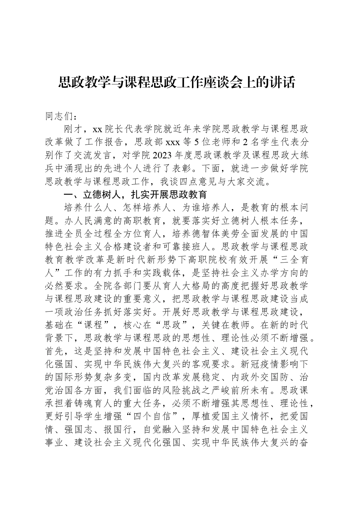 思政教学与课程思政工作座谈会上的讲话_第1页
