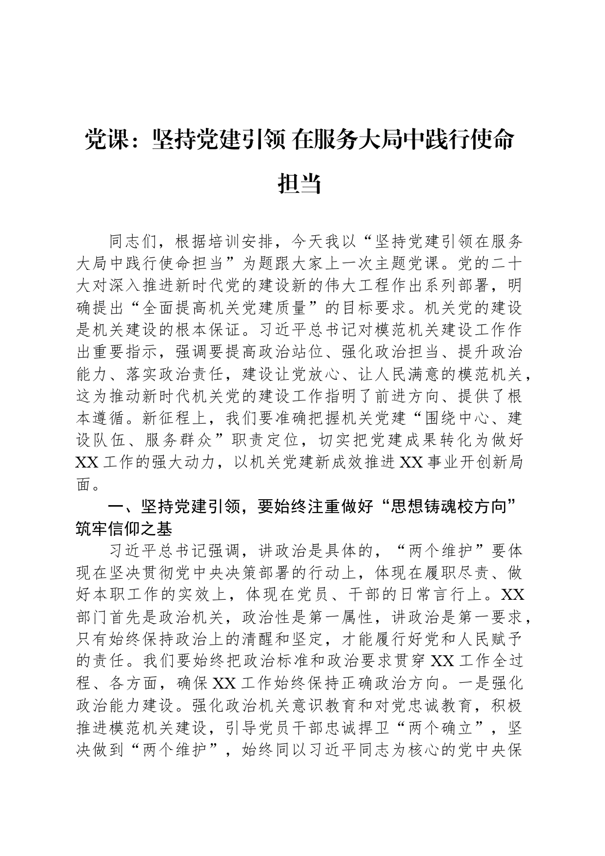 党课：坚持党建引领 在服务大局中践行使命担当_第1页