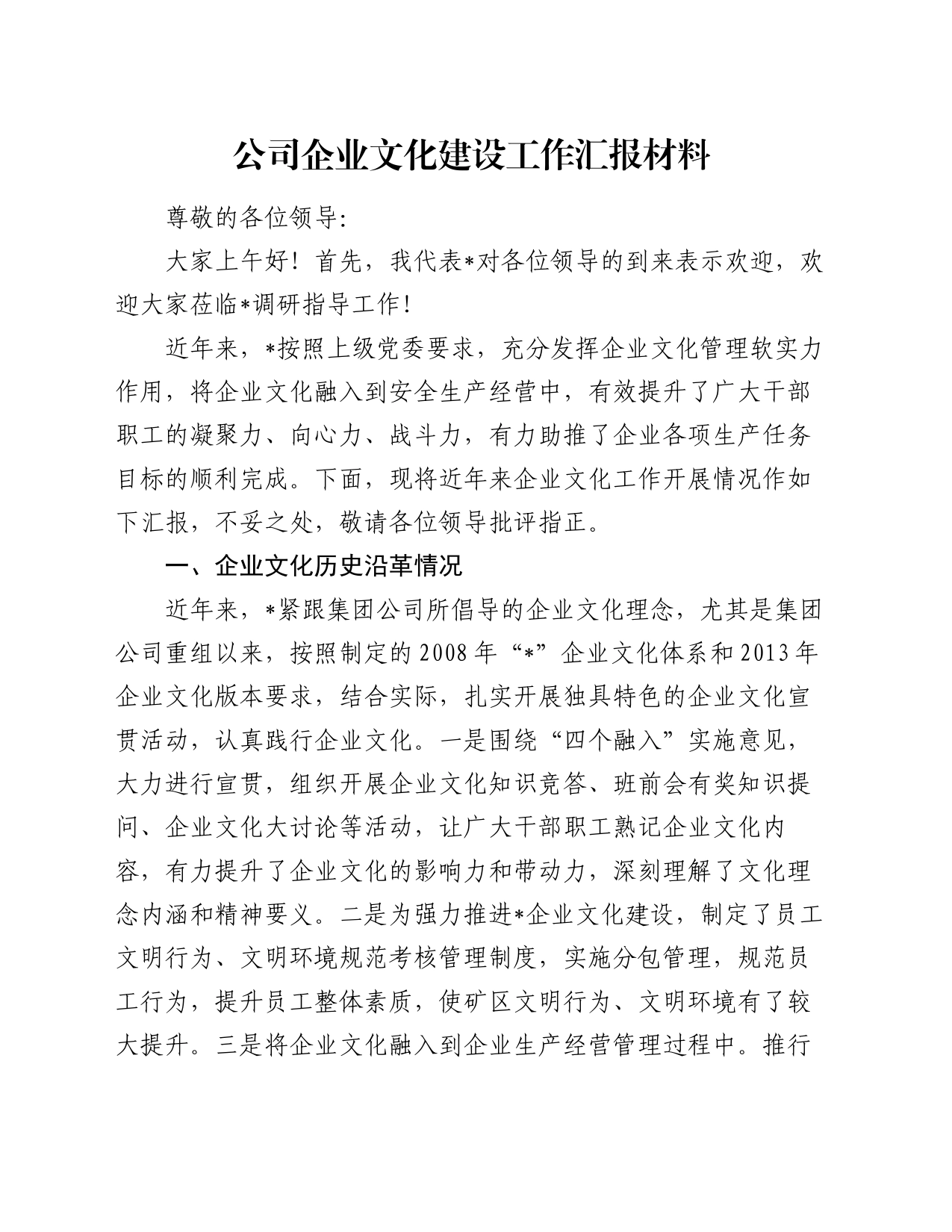 公司企业文化建设工作汇报材料_第1页